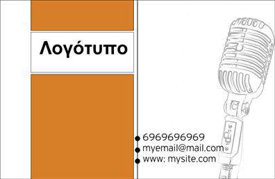 Επαγγελματική κάρτα για DJΗ επαγγελματική κάρτα που απεικονίζει το ραδιόφωνο είναι ιδανική για όλους τους επαγγελματίες DJs που θέλουν να ξεχωρίσουν. Το μοντέρνο σχέδιο της κάρτας συνδυάζει ζωντανά χρώματα και δυναμικές γραμμές, δημιουργώντας μια αίσθηση ενέργειας και κίνησης. Οι προσεγμένες λεπτομέρειες, όπως η καλλιγραφική γραμματοσειρά και η χρήση ελκυστικών background στοιχείων, προσφέρουν μια εκλεπτυσμένη ατμόσφαιρα που ενσωματώνει την αισθητική της μουσικής τέχνης.Η σχεδίαση της κάρτας αντανακλά τον επαγγελματισμό και την αξιοπιστία που απαιτεί ο χώρος του DJ, κάνοντάς την ιδανική για κάθε περίσταση, από εκδηλώσεις μέχρι προσωπικές συναντήσεις. Με την κατάλληλη διάταξη, οι πληροφορίες επικοινωνίας σας, όπως το όνομα, το τηλέφωνο και το λογότυπο, μπορούν να προσαρμοστούν εύκολα, διασφαλίζοντας ότι η επαγγελματική κάρτα παραμένει λειτουργική και ευέλικτη.Επιπλέον, η κάρτα αυτή μπορεί να προβάλλει τις υπηρεσίες ή και τα προϊόντα σας, δίνοντας την ευκαιρία να προσελκύσετε νέα κοινά. Με την χρήση αυτή, ο επαγγελματίας μπορεί να αφήσει μια θετική εντύπωση κάθε φορά που μοιράζει την κάρτα του.Μπορείτε να κάνετε όποιες αλλαγές θέλετε μέσω του online σχεδιαστικού εργαλείου.