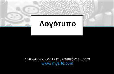 Επαγγελματική κάρτα για DJΗ επαγγελματική κάρτα για ραδιοφωνικούς παραγωγούς και DJs έχει σχεδιαστεί με προσοχή για να μαγνητίσει το ενδιαφέρον. Το μοντέρνο και δυναμικό σχέδιο της, με έντονα χρώματα που αγκαλιάζουν τη μουσική κουλτούρα, δημιουργεί μια αναγνωρίσιμη παρουσία στον κόσμο της μουσικής. Η διάταξη είναι καθαρή και οργανωμένη, με μια ευανάγνωστη γραμματοσειρά που εξασφαλίζει ότι τα στοιχεία επικοινωνίας είναι εύκολα προσβάσιμα. Το φόντο περιλαμβάνει νότες και μουσικά στοιχεία, ενισχύοντας την αίσθηση της δημιουργικότητας και της καλλιτεχνίας.Η κάρτα αντανακλά τον επαγγελματισμό και την αξιοπιστία του επαγγέλματος, προσφέροντας μια εντυπωσιακή εικόνα στον πελάτη και δημιουργώντας θετική εντύπωση σε κάθε συναυλία ή εκδήλωση. Διαθέτει ευέλικτους χώρους για την προσθήκη του ονόματος, του τηλεφώνου, του λογότυπου ή άλλων στοιχείων επικοινωνίας. Με την ελευθερία προσαρμογής, κάθε DJ μπορεί να διαμορφώσει την κάρτα σύμφωνα με τις προσωπικές του ανάγκες.Αν η επιχείρησή σας σχετίζεται με την μουσική, αυτές οι επαγγελματικές κάρτες είναι ο ιδανικός τρόπος να προβάλετε τις υπηρεσίες σας, όπως η μουσική παραγωγή ή οι live εμφανίσεις.Η κάρτα σας βοηθά να ξεχωρίσετε στον τομέα σας και να αφήσετε μια αξέχαστη εντύπωση στους πελάτες σας. Μπορείτε να κάνετε όποιες αλλαγές θέλετε μέσω του online σχεδιαστικού εργαλείου.