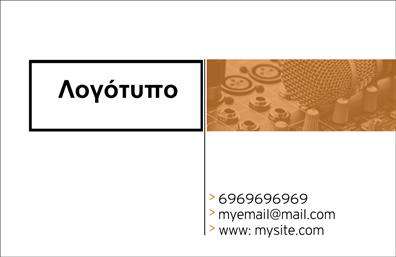 Επαγγελματική κάρτα για Ραδιοφωνο-DjΑναδείξτε τη δημιουργική σας προσωπικότητα με αυτή την εντυπωσιακή επαγγελματική κάρτα που έχει σχεδιαστεί ειδικά για DJs και ραδιοφωνικούς παραγωγούς. Το σχέδιο της κάρτας περιλαμβάνει ζωντανά χρώματα που αποπνέουν ενέργεια, με μία σειρά από μουσικά στοιχεία που την καθιστούν μοναδική.Η διάταξη είναι κομψή και ελκυστική, εστιάζοντας σε μία καθαρή γραμματοσειρά που διευκολύνει την ανάγνωση. Το background στοιχείο προσθέτει βάθος και χαρακτήρα, κάνοντάς την να ξεχωρίζει από τις συνηθισμένες επαγγελματικές κάρτες. Ειδικά σχεδιασμένα εικονίδια και μουσικά σύμβολα συνοδεύουν την κάρτα, προσδίδοντας της μία δυναμική αίσθηση που αντικατοπτρίζει τον επαγγελματισμό σας.Με την ευχάριστη αισθητική της, η κάρτα αυτή αντανακλά τη φιλοδοξία και την αξιοπιστία της μουσικής σας καριέρας. Επιπλέον, προσφέρει ευελιξία στη προσθήκη στοιχείων όπως το όνομα σας, το τηλέφωνό σας και το λογότυπό σας, ώστε να μπορείτε να εξατομικεύσετε την κάρτα σύμφωνα με τις ανάγκες σας.Αν θέλετε να προβάλλετε τις υπηρεσίες σας ή τα προϊόντα σας, η κάρτα μπορεί να περιλαμβάνει και τον κατάλογο των προσφορών σας, ενισχύοντας την προώθηση της μουσικής σας επωνυμίας.Με αυτή την επαγγελματική κάρτα, θα εντυπωσιάσετε τους πελάτες και τους συνεργάτες σας, διασφαλίζοντας ότι θα σας θυμούνται. Η κάρτα σας θα σας βοηθήσει να ξεχωρίσετε και να αφήσετε μία θετική εντύπωση.Μπορείτε να κάνετε όποιες αλλαγές θέλετε μέσω του online σχεδιαστικού εργαλείου.