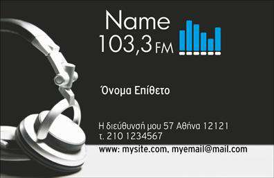 Επαγγελματική κάρτα για Ραδιοφωνο-Dj: Αυτή η υπέροχη επαγγελματική κάρτα σχεδιάστηκε ειδικά για τους επαγγελματίες του ραδιοφώνου και των DJ, αποπνέοντας μοναδικό στυλ και δυναμισμό. Τα έντονα χρώματα συνδυάζονται άψογα με μοντέρνες γραμματοσειρές, προσφέροντας μια αίσθηση ενέργειας και μοντέρνας αισθητικής.Αναμφίβολα, η αισθητική της κάρτας αποτυπώνει την δημιουργικότητα και την επαγγελματικότητα που απαιτεί το επάγγελμα του DJ. Οι εικόνες σχετικές με τη μουσική και τη ραδιοφωνική βιομηχανία προσθέτουν στο συνολικό σχέδιο, κάνοντάς την να ξεχωρίζει.Ο επαγγελματικός χαρακτήρας της κάρτας αντανακλάται στην προσεγμένη διάταξη των στοιχείων, η οποία εγγυάται την ευχρηστία και την ορατότητα των πληροφοριών επικοινωνίας. Σε αυτήν μπορείτε να προσθέσετε εύκολα το όνομα, το τηλέφωνό σας, το λογότυπο της επιχείρησής σας και άλλα στοιχεία.Η κάρτα αυτή μπορεί να προβάλλει με μοναδικό τρόπο τις υπηρεσίες σας, από DJ gigs μέχρι ραδιοφωνικές παραγωγές, καθιστώντας την ένα ισχυρό εργαλείο μάρκετινγκ. Οι εκτυπώσεις της είναι εξαιρετικής ποιότητας, διασφαλίζοντας ότι η εικόνα σας θα παραμείνει έντονα αποτυπωμένη στη μνήμη όσων την δουν.Αυτή η επαγγελματική κάρτα σας βοηθά να ξεχωρίσετε από τον ανταγωνισμό και να αφήσετε μια θετική εντύπωση στους πελάτες και συνεργάτες σας. Μπορείτε να κάνετε όποιες αλλαγές θέλετε μέσω του online σχεδιαστικού εργαλείου.