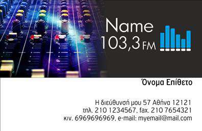 Επαγγελματική κάρτα για DJΑναδείξτε την μοναδικότητά σας με αυτή την εντυπωσιακή επαγγελματική κάρτα σχεδιασμένη ειδικά για επαγγελματίες της μουσικής και του ραδιοφώνου. Το σχέδιο ενσωματώνει δυναμικά και ζωντανά χρώματα που προσελκύουν την προσοχή, ενώ οι κομψές γραμματοσειρές προσθέτουν μια αίσθηση μοντέρνας αισθητικής. Η διάταξη είναι προσεκτικά μελετημένη, προσδιορίζοντας με σαφήνεια τα στοιχεία επικοινωνίας σας με τον πιο επαγγελματικό τρόπο.Αυτή η κάρτα αντανακλά τον επαγγελματισμό και την αξιοπιστία του επαγγέλματος του DJ, αποτελώντας ένα ισχυρό εργαλείο επικοινωνίας. Κάθε λεπτομέρεια του σχεδίου, από τα χρώματα μέχρι τα εικονίδια που φέρνουν στο νου τη μουσική, συνδυάζει την τέχνη και την επαγγελματική προσέγγιση.Η επαγγελματική κάρτα αυτή είναι απόλυτα προσαρμόσιμη, επιτρέποντάς σας να προσθέσετε το όνομά σας, τον αριθμό τηλεφώνου, το λογότυπο και άλλα στοιχεία επικοινωνίας, ώστε να διασφαλίσετε ότι κανένας δεν θα σας ξεχάσει. Επιπλέον, μπορείτε να προβάλετε τις υπηρεσίες ή τα προϊόντα σας με ελκυστικό και αποτελεσματικό τρόπο.Κάθε φορά που παραδίδετε αυτή την κάρτα, καθιστάτε τον εαυτό σας ακόμη πιο αξέχαστο και αφήνετε θετική εντύπωση που θα σας ξεχωρίσει από τον ανταγωνισμό. Μπορείτε να κάνετε όποιες αλλαγές θέλετε μέσω του online σχεδιαστικού εργαλείου.