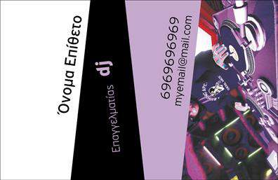 Επαγγελματική κάρτα για Ραδιοφωνο-DjΑυτό το σχέδιο επαγγελματικής κάρτας αποπνέει μια αίσθηση ζωντάνιας και δημιουργικότητας, ιδανική για επαγγελματίες του χώρου του ραδιοφώνου και των DJ. Η διάταξή της είναι κομψά οργανωμένη με έντονα χρώματα που τονίζουν την ενέργεια της μουσικής. Η χρήση της μοντέρνας γραμματοσειράς προσθέτει μια αίσθηση φρεσκάδας, ενώ οι σκιές και τα background στοιχεία προσφέρουν βάθος και δυναμική στην εμφάνιση.Η επαγγελματική κάρτα αυτή αντανακλά τον επαγγελματισμό και την αξιοπιστία των DJs, με την χρήση επαγγελματικών στοιχείων. Κάθε στοιχείο της κάρτας έχει επιλεγεί προσεκτικά για να μεταφέρει την αίσθηση που ταιριάζει στο επάγγελμα. Με ξεκάθαρο στυλ και σύγχρονη αισθητική, η κάρτα ενισχύει την εικόνα του επαγγελματία, διασφαλίζοντας ότι θα κάνει θετική εντύπωση στο κοινό.Η κάρτα προσφέρει ευελιξία στη σχεδίασή της, επιτρέποντας την προσθήκη στοιχείων όπως το όνομα, το τηλέφωνο ή το λογότυπο, κάνοντάς την ιδανική για κάθε επαγγελματία. Μπορεί επίσης να προβάλλει υπηρεσίες όπως DJ sets, εκδηλώσεις και ραδιοφωνικές εκπομπές, ενισχύοντας την συνολική παρουσία σας στην αγορά. Επιλέγοντας αυτήν την επαγγελματική κάρτα, είστε βέβαιοι ότι θα ξεχωρίσετε και θα δημιουργήσετε μια θετική εντύπωση σε κάθε επικοινωνία. Μπορείτε να κάνετε όποιες αλλαγές θέλετε μέσω του online σχεδιαστικού εργαλείου.