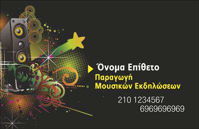 Επαγγελματική κάρτα για DJΑνακαλύψτε την ιδανική επαγγελματική κάρτα για τους επαγγελματίες του ραδιοφώνου και της μουσικής βιομηχανίας. Αυτή η κάρτα συνδυάζει δυναμική αισθητική με μοντέρνα γραφιστικά στοιχεία, προσφέροντας μια εντυπωσιακή παρουσίαση που θα μαγνητίσει την προσοχή. Με ζωντανά και κομψά χρώματα, η διάταξη της κάρτας είναι σχεδιασμένη για να ενισχύει την οπτική αντίκτυπο, ενώ η σύγχρονη γραμματοσειρά προσδίδει έναν αέρα επαγγελματισμού.Η κάρτα αναδεικνύει την αξιοπιστία και τον επαγγελματικό χαρακτήρα του DJ, καθιστώντας την ιδανική επιλογή για να ενισχύσουν την παρουσία τους στον τομέα. Κάθε λεπτομέρεια είναι προσεκτικά μελετημένη ώστε να αποπνέει επαγγελματισμό, ενισχύοντας τη θετική εντύπωση που δημιουργείτε στους συνεργάτες και τους πελάτες σας.Με την προσβασιμότητα τεχνικών στοιχείων, μπορείτε εύκολα να προσθέσετε το όνομά σας, το τηλέφωνο, το λογότυπό σας και άλλα στοιχεία επικοινωνίας, παρέχοντας πλήρη πληροφόρηση στους ενδιαφερόμενους. Η κάρτα επίσης μπορεί να προβάλει τις υπηρεσίες σας ως DJ, καθιστώντας την ένα πολύτιμο εργαλείο μάρκετινγκ.Αυτή η επαγγελματική κάρτα σίγουρα θα σας βοηθήσει να ξεχωρίσετε από τον ανταγωνισμό και να αφήσετε μία αξέχαστη θετική εντύπωση στην πελατεία σας. Μπορείτε να κάνετε όποιες αλλαγές θέλετε μέσω του online σχεδιαστικού εργαλείου.