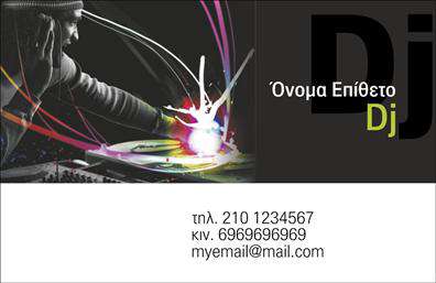 Επαγγελματική κάρτα για Ραδιοφωνο-DjΑνακαλύψτε τη μοναδικότητα με αυτήν την εντυπωσιακή επαγγελματική κάρτα που έχει σχεδιαστεί ειδικά για επαγγελματίες του ραδιοφώνου και DJs. Με ένα δυναμικό και μοντέρνο σχέδιο, η κάρτα αυτή συνδυάζει έντονα χρώματα και εκφραστικά γραφικά που αποπνέουν ενέργεια και δημιουργικότητα.Η διάταξη είναι προσεγμένη, με ευανάγνωστες γραμματοσειρές που ξεχωρίζουν, ενώ τα background στοιχεία προσθέτουν βάθος και χαρακτήρα. Τα χρώματα ανταγωνίζονται την προσοχή, κάνοντάς την κάρτα σας να ξεχωρίζει σε κάθε επαγγελματική συνάντηση.Η επαγγελματική κάρτα αυτή αποτυπώνει τον επαγγελματισμό και την αξιοπιστία που απαιτεί ο τομέας του ραδιοφωνικού και μουσικού κόσμου. Είναι σχεδιασμένη για να αφήνει θετική εντύπωση στους πελάτες και συνεργάτες, καθιστώντας την ιδανική για επαγγελματική δικτύωση.Επιπλέον, είναι απόλυτα παραμετροποιήσιμη. Μπορείτε να προσθέσετε εύκολα το όνομά σας, τον αριθμό τηλεφώνου σας, το λογότυπό σας και άλλα στοιχεία επικοινωνίας, καθιστώντας την κάρτα σας όσο πιο προσωπική χρειάζεται.Είτε ψάχνετε να προβάλετε τις υπηρεσίες σας είτε τα προϊόντα σας, αυτή η κάρτα είναι η τέλεια επιλογή για να δείξετε την επαγγελματική σας ταυτότητα στο κοινό. Με αυτό τον τρόπο, θα ξεχωρίσετε και θα αφήσετε μια θετική εντύπωση στο κοινό σας.Μπορείτε να κάνετε όποιες αλλαγές θέλετε μέσω του online σχεδιαστικού εργαλείου.