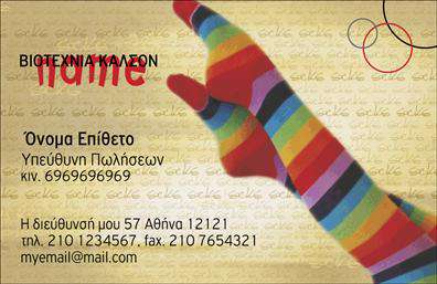 Επαγγελματική κάρτα για Ρούχα-Εσώρουχα-ΑξεσουάρΑυτή η επαγγελματική κάρτα είναι ιδανική για επαγγελματίες της βιομηχανίας ρούχων, εσωρούχων και αξεσουάρ, αποπνέοντας μόδα και στυλ. Ο συνολικός σχεδιασμός της επικεντρώνεται σε ζωντανά χρώματα που εντυπωσιάζουν, σε συνδυασμό με μια κομψή διάταξη που εξασφαλίζει ευανάγνωστα στοιχεία. Η γραμματοσειρά έχει επιλεγεί προσεκτικά για να συνδυάζει την μοντέρνα αισθητική με την κλασική επαγγελματική εμφάνιση.Το σχέδιο της κάρτας αντανακλά τον επαγγελματισμό και την αξιοπιστία που απαιτείται στον τομέα της μόδας. Οι λεπτές γραμμές και οι καλαίσθητες εικόνες αναδεικνύουν την ποιότητα και τις υπηρεσίες που προσφέρετε, προσφέροντας μια σίγουρη εμπειρία στον πελάτη.Αυτή η κάρτα είναι σχεδιασμένη να παρέχει ευελιξία και λειτουργικότητα, επιτρέποντας την προσθήκη στοιχείων όπως το όνομα σας, το τηλέφωνο και το λογότυπο της επιχείρησής σας. Έτσι, κάθε κάρτα μπορεί να προσαρμοστεί πλήρως ώστε να αντικατοπτρίζει την ταυτότητά σας.Επιπλέον, μπορεί να προβάλει με επιτυχία τις υπηρεσίες ή τα προϊόντα σας, ενισχύοντας την εικόνα της επιχείρησής σας στον τομέα των ρούχων και των αξεσουάρ.Με αυτή την κάρτα, κάθε επαγγελματίας ξεχωρίζει και δημιουργεί θετική εντύπωση, γεγονός που αποτελεί κρίσιμο παράγοντα επιτυχίας. Μπορείτε να κάνετε όποιες αλλαγές θέλετε μέσω του online σχεδιαστικού εργαλείου.