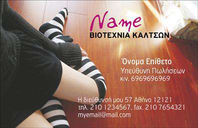 Επαγγελματική κάρτα για Ρούχα, Εσώρουχα, ΑξεσουάρΗ επαγγελματική κάρτα αυτή έχει σχεδιαστεί με γνώμονα την κομψότητα και την προσοχή στη λεπτομέρεια. Τα χρώματα της κάρτας είναι απαλά και φυσικά, δημιουργώντας μια αίσθηση ζεστασιάς και φιλικότητας, ενώ παράλληλα αποπνέουν επαγγελματισμό. Η διάταξη είναι καθαρή και οργανωμένη, με τη χρήση μοντέρνας γραμματοσειράς που διευκολύνει την ανάγνωση. Το background προσθέτει μια διακριτική υφή, προσφέροντας βάθος στο σύνολο του σχεδιασμού.Ο σχεδιασμός αντανακλά τον επαγγελματικό χαρακτήρα και την αξιοπιστία του κλάδου των ρουχιών, εσωρούχων και αξεσουάρ. Κάθε στοιχείο της κάρτας έχει επιλεγεί προσεκτικά για να αντικατοπτρίζει την ποιότητα και την προσοχή που προσφέρετε στους πελάτες σας.Μια από τις βασικές δυνατότητες αυτής της κάρτας είναι η προσαρμοστικότητα της. Μπορείτε εύκολα να προσθέσετε τα στοιχεία σας, όπως όνομα, τηλέφωνο και λογότυπο, ώστε να είναι απόλυτα προσαρμοσμένη στον επαγγελματικό σας χαρακτήρα. Επίσης, εάν χρειάζεται, μπορείτε να προβάλετε τις υπηρεσίες ή τα προϊόντα σας, δίνοντας έτσι μια ολοκληρωμένη εικόνα στους πελάτες σας.Αυτή η κάρτα είναι ο ιδανικός τρόπος για να ξεχωρίσετε και να αφήσετε μια θετική εντύπωση σε κάθε επαγγελματική συνάντηση ή συνεργασία. Μπορείτε να κάνετε όποιες αλλαγές θέλετε μέσω του online σχεδιαστικού εργαλείου.