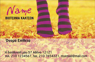 Επαγγελματική κάρτα για Ρούχα-Εσώρουχα-ΑξεσουάρΤο template για αυτές τις επαγγελματικές κάρτες είναι σχεδιασμένο με έμφαση στη μοντέρνα αισθητική και την κομψότητα. Χρησιμοποιεί μια παλέτα χρωμάτων που συνδυάζει ζεστές αποχρώσεις με κομψές λεπτομέρειες, προσφέροντας μία αίσθηση φινέτσας και επαγγελματισμού. Η διάταξη είναι προσεκτικά οργανωμένη, επιτρέποντας εύκολη ανάγνωση των πληροφοριών σας.Η γραμματοσειρά που επιλέγεται είναι κομψή και σύγχρονη, αντανακλώντας τη σοβαρότητα του κλάδου των ρούχων και αξεσουάρ. Το background ενσωματώνει στοιχεία που σχετίζονται με τη μόδα, προσθέτοντας ζωντάνια στην εμφάνιση της κάρτας χωρίς να αφαιρεί από την επαγγελματική της εικόνα.Αυτή η κάρτα εκφράζει με απόλυτο τρόπο τον επαγγελματισμό και την αξιοπιστία του κλάδου των ρούχων-εσωρούχων-αξεσουάρ. Μέσα από τις αναλογίες και την προσεγμένη διάσταση, κάθε λεπτομέρεια αποπνέει εμπιστοσύνη και σοβαρότητα, κάνοντάς την ιδανική επιλογή για κάθε επαγγελματία του τομέα.Η επαγγελματική κάρτα προσφέρει τη δυνατότητα προσαρμογής, επιτρέποντας την εισαγωγή στοιχείων όπως όνομα, τηλέφωνο, και λογότυπο, διασφαλίζοντας τη λειτουργικότητά της στην καθημερινή επαγγελματική ζωή. Επιπλέον, μπορεί να προβάλει τις υπηρεσίες ή τα προϊόντα της επιχείρησης, εξασφαλίζοντας την προσοχή των πελατών.Αφήστε τη δική σας μοναδική σφραγίδα στον επαγγελματικό κόσμο με αυτήν την κάρτα που θα σας βοηθήσει να ξεχωρίσετε και να δημιουργήσετε θετική εντύπωση. Μπορείτε να κάνετε όποιες αλλαγές θέλετε μέσω του online σχεδιαστικού εργαλείου.