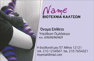 Επαγγελματική κάρτα για Ρούχα-Εσώρουχα-ΑξεσουάρΗ συγκεκριμένη επαγγελματική κάρτα εκπέμπει κομψότητα και επαγγελματισμό, ακριβώς όπως τα προϊόντα που εκπροσωπεί. Με μία εντυπωσιακή διάταξη, η κάρτα συνδυάζει ζωντανά χρώματα και καθαρές γραμμές, δημιουργώντας μια οπτική εμπειρία που τραβάει την προσοχή. Η γραμματοσειρά είναι μοντέρνα και ευανάγνωστη, ενωμένη με ένα λευκό ή γκρι φόντο που προσθέτει μια αίσθηση φρεσκάδας και επαγγελματικού χαρακτήρα.Ο σχεδιασμός της κάρτας αντανακλά την αξιοπιστία του επαγγέλματος, προσφέροντας την αίσθηση ότι η επιχείρηση είναι αξιόπιστη και σοβαρή. Το σύγχρονο στυλ της, μαζί με τα αρμονικά χρώματα, διασφαλίζει ότι η κάρτα θα εντυπωσιάσει τους πελάτες και συνεργάτες.Η προσαρμοστικότητα της κάρτας είναι ένα από τα κύρια πλεονεκτήματά της, καθώς μπορείτε να προσθέσετε εύκολα στοιχεία όπως το όνομα, το τηλέφωνο και το λογότυπο της επιχείρησης σας, προσαρμόζοντας την κάρτα στις προσωπικές σας ανάγκες.Επιπλέον, η κάρτα μπορεί να προβάλλει αποτελεσματικά τις υπηρεσίες ή τα προϊόντα σας, ενισχύοντας την αναγνωρισιμότητα της επωνυμίας και διευκολύνοντας τις επαφές με τους πελάτες.Με αυτή την επαγγελματική κάρτα, θα ξεχωρίσετε και θα αφήσετε μια θετική εντύπωση σε κάθε επαγγελματική σας συνάντηση.Μπορείτε να κάνετε όποιες αλλαγές θέλετε μέσω του online σχεδιαστικού εργαλείου.