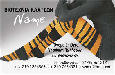 Επαγγελματική κάρτα για Ρούχα-Εσώρουχα-ΑξεσουάρΗ κάρτα αυτή παρουσιάζει έναν κομψό και μοντέρνο σχεδιασμό, ιδανικό για οποιονδήποτε επαγγελματία στον κλάδο των ρούχων και αξεσουάρ. Με φωτεινά και αρμονικά χρώματα, οι ατμοσφαιρικές εικόνες και οι κομψές γραμματοσειρές προσδίδουν μια αίσθηση φρεσκάδας και επαγγελματικότητας.Το δυναμικό σχέδιο της κάρτας αντικατοπτρίζει τον επαγγελματισμό και την αξιοπιστία του τομέα, προσελκύοντας άμεσα την προσοχή των πελατών σας. Η καθαρή διάταξή της επιτρέπει στους ενδιαφερόμενους να εντοπίσουν γρήγορα τις πληροφορίες που χρειάζονται, κάνοντάς την ιδανική για επαγγελματικές συναλλαγές.Η κάρτα προσφέρει πλήρη προσαρμοστικότητα, επιτρέποντάς σας να προσθέσετε το όνομα, τηλέφωνο, λογότυπο και άλλες πληροφορίες επικοινωνίας με ευκολία. Έτσι, μπορείτε να διασφαλίσετε ότι οι πελάτες θα έχουν πάντα τις απαραίτητες λεπτομέρειες στα χέρια τους.Αν διαθέτετε προϊόντα ή υπηρεσίες, αυτή η επαγγελματική κάρτα εξυπηρετεί εξαιρετικά τη προβολή τους, αναδεικνύοντας την αισθητική και την ποιότητα που πρεσβεύετε, ενισχύοντας την εικόνα της επιχείρησής σας.Κάθε κάρτα αποτελεί μια ευκαιρία για να ξεχωρίσετε και να αφήσετε μια θετική εντύπωση στους πελάτες σας. Εκτυπώσεις υψηλής ποιότητας διασφαλίζουν ότι η επαγγελματική σας κάρτα θα είναι αξέχαστη και ελκυστική. Μπορείτε να κάνετε όποιες αλλαγές θέλετε μέσω του online σχεδιαστικού εργαλείου.