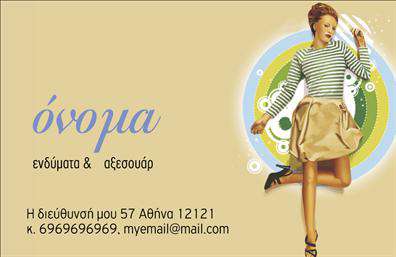 Επαγγελματική κάρτα για Ρούχα-Εσώρουχα-ΑξεσουάρΑνακαλύψτε μια εντυπωσιακή επαγγελματική κάρτα που συνδυάζει κομψότητα και πρωτοτυπία στον τομέα των ρούχων και αξεσουάρ. Η κάρτα έχει σχεδιαστεί με έναν συγχρονισμένο χρωματισμό που κυμαίνεται από γλυκά παστέλ έως έντονα, ζωντανά χρώματα, προσφέροντας μια αίσθηση φρεσκάδας και στυλ. Η διάταξη είναι καλά οργανωμένη, με καθαρές γραμμές και μοντέρνα γραμματοσειρά που διευκολύνει την αναγνωσιμότητα.Ο επαγγελματικός χαρακτήρας της κάρτας αντανακλάται στα επιλεγμένα στοιχεία που αποπνέουν ποιότητα και αξιοπιστία, κάνοντάς την ιδανική για επαγγελματίες στον τομέα της μόδας. Το σχέδιο τονίζει τη φυσική σας παρουσία και αναδεικνύει την επιχείρησή σας.Η κάρτα προσφέρει μεγάλη προσαρμοστικότητα και λειτουργικότητα, επιτρέποντάς σας να προσθέσετε στοιχεία όπως το όνομά σας, το τηλέφωνο, το λογότυπο και άλλες πληροφορίες επικοινωνίας, καθιστώντας την ιδανική για τις ανάγκες σας.Επιπλέον, αυτή η επαγγελματική κάρτα μπορεί να προβάλλει τις υπηρεσίες ή τα προϊόντα σας με εναλλακτικούς τρόπους, βοηθώντας σας να ξεχωρίσετε στον ανταγωνισμό και να αφήσετε μια θετική εντύπωση στους πελάτες σας.Η ευχρηστία της κάρτας σε συνδυασμό με το ελκυστικό σχέδιο την καθιστά ένα αποτελεσματικό εργαλείο δικτύωσης.Μπορείτε να κάνετε όποιες αλλαγές θέλετε μέσω του online σχεδιαστικού εργαλείου.