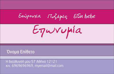 Επαγγελματική κάρτα για Ρούχα-Εσώρουχα-Αξεσουάρ: αυτό το εντυπωσιακό σχέδιο είναι ιδανικό για επαγγελματίες του χώρου που επιθυμούν να αφήσουν μια μόνιμη εντύπωση. Με μια κομψή και μοντέρνα διάταξη, αυτή η κάρτα συνδυάζει ζωντανά χρώματα και εκλεπτυσμένες γραμματοσειρές, αποπνέοντας στυλ και επαγγελματισμό. Το background στοιχείο προσθέτει βάθος, κάνοντάς την ακόμη πιο ελκυστική.Κάθε λεπτομέρεια έχει σχεδιαστεί με προσοχή ώστε να αντανακλά την αξιοπιστία του επαγγελματικού σας χαρακτήρα. Η καθαρή διάταξη και η επιμελημένη καλλιγραφία προσδίδουν αίσθηση επαγγελματισμού, καθιστώντας την επιχείρησή σας αξέχαστη σε κάθε πελάτη.Η κάρτα προσφέρει την ευχέρεια να προσαρμόσετε στοιχεία όπως όνομα, τηλέφωνο και λογότυπο, καθιστώντας την ακριβώς όπως την χρειάζεστε.ένδειξη της προσωπικής σας ταυτότητας. Η δυνατότητα προσθήκης ειδικών υπηρεσιών ή προϊόντων, όπως συλλογές ρούχων ή προτάσεις αξεσουάρ, δίνει τη δυνατότητα σε πιθανές συνεργασίες να γνωρίσουν ακριβώς τι προσφέρετε.Με αυτή την επαγγελματική κάρτα, είστε σίγουροι ότι θα ξεχωρίσετε. Δημιουργεί θετική εντύπωση που θα σας ανοίξει πόρτες και θα διευρύνει το δίκτυό σας.  Μπορείτε να κάνετε όποιες αλλαγές θέλετε μέσω του online σχεδιαστικού εργαλείου.