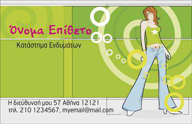 Επαγγελματικές κάρτες - Ρουχα-Εσωρουχα-Αξεσουαρ - Κωδ.:100651