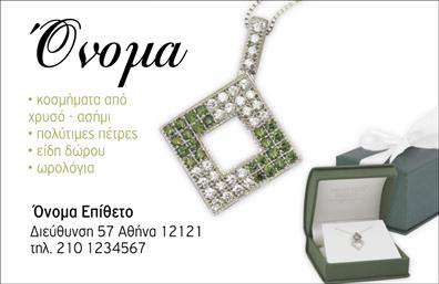 Επαγγελματική κάρτα για Ρολόγια-ΚοσμήματαΗ επαγγελματική κάρτα σας είναι το πρώτο βήμα για να εντυπωσιάσετε τους πελάτες σας. Το συγκεκριμένο template είναι σχεδιασμένο με βάση την κομψότητα και την πολυτέλεια που χαρακτηρίζει τον κόσμο των ρολογιών και κοσμημάτων. Με μαύρο φόντο που συνδυάζεται αρμονικά με χρυσές λεπτομέρειες, αποπνέει μία αίσθηση κύρους και επαγγελματισμού.Η διάταξη της κάρτας είναι ευανάγνωστη, με κομψές γραμματοσειρές που προσθέτουν μία μοντέρνα διάσταση. Η επιλογή των χρωμάτων δεν είναι τυχαία, αναδεικνύει την εκλεπτυσμένη φύση των προϊόντων σας και προσκαλεί τον πελάτη να εξερευνήσει τις υπηρεσίες σας. Τα background στοιχεία, όπως ανάγλυφα σχέδια, προσφέρουν έναν επιπλέον τομέα αισθητικής.Το δυναμικό σχέδιο ενισχύει την αίσθηση επαγγελματισμού και αξιοπιστίας. Αυτή η κάρτα δεν είναι μόνο μία απλή επαγγελματική κάρτα, αλλά και μια εκπροσώπηση των αξιών σας στον τομέα των ρολογιών και κοσμημάτων. Με τη δυνατότητα προσθήκης προσωπικών στοιχείων όπως όνομα, τηλέφωνο, λογότυπο, μπορείτε να την προσαρμόσετε στις δικές σας ανάγκες.Επιπλέον, η κάρτα μπορεί εύκολα να προβάλει τις υπηρεσίες ή τα προϊόντα σας και να κεντρίσει το ενδιαφέρον των πελατών. Μην ξεχνάτε, μια όμορφη και επαγγελματική κάρτα σας βοηθά να ξεχωρίσετε από το πλήθος και να αφήσετε θετική εντύπωση.Μπορείτε να κάνετε όποιες αλλαγές θέλετε μέσω του online σχεδιαστικού εργαλείου.