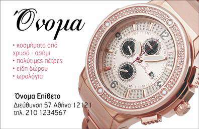 Επαγγελματική κάρτα για Ρολόγια-ΚοσμήματαΗ επαγγελματική κάρτα σας για ρολόγια και κοσμήματα αναδεικνύει την αισθητική και την ποιότητα της επιχείρησής σας. Με κομψό σχεδιασμό που συνδυάζει διαχρονικές γραμμές με μοντέρνα στοιχεία, η κάρτα αυτή θα προσελκύσει σίγουρα την προσοχή των πελατών σας. Χρησιμοποιώντας μια παλέτα χρωμάτων με μεταλλικές και ουδέτερες αποχρώσεις, η κάρτα αποπνέει μία αίσθηση πολυτέλειας και φινέτσας.Η διάταξη της κάρτας είναι εξαιρετικά λειτουργική, με καθαρές γραμματοσειρές που διευκολύνουν την ανάγνωση των στοιχείων σας. Το περιβάλλον φόντο προσθέτει βάθος στην κάρτα, ενώ οι λεπτομέρειες που σχετίζονται με την τέχνη των ρολογιών και του κοσμήματος ενισχύουν το στυλ και την προσωπικότητά σας.Η κάρτα σας θα αντανακλά τον επαγγελματισμό και την αξιοπιστία του επαγγέλματός σας ως Ρολόγια-Κοσμήματα. Με την ευχέρεια προσθήκης στοιχείων όπως όνομα, τηλέφωνο και λογότυπο, μπορεί να προσαρμοστεί σύμφωνα με τις δικές σας ανάγκες.Αν χρειάζεται, μπορείτε να επισημάνετε τις υπηρεσίες σας ή τα προϊόντα που προσφέρετε. Η αποτελεσματική προβολή αυτών θα κάνει τους πελάτες να ενδιαφέρονται περισσότερο για εσάς και την επιχείρησή σας.Η επαγγελματική σας κάρτα θα σας βοηθήσει να ξεχωρίσετε σε έναν απαιτητικό τομέα και να αφήσετε μία θετική εντύπωση στους πελάτες σας. Μπορείτε να κάνετε όποιες αλλαγές θέλετε μέσω του online σχεδιαστικού εργαλείου.