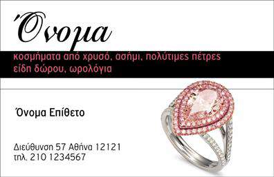 Επαγγελματική κάρτα για ρολόγια-κοσμήματαΗ επαγγελματική κάρτα για ρολόγια-κοσμήματα συνδυάζει κομψότητα και στυλ με μια μοναδική αισθητική που αποπνέει επαγγελματισμό. Τα χρώματα που χρησιμοποιούνται είναι εκλεπτυσμένα, προσφέροντας μια αίσθηση πολυτέλειας και εμπιστοσύνης. Η διάταξή της είναι προσεκτικά σχεδιασμένη για να κατευθύνει το βλέμμα του πελάτη σε κρίσιμα σημεία, ενώ η γραμματοσειρά επιλέγεται ώστε να παραμένει ευανάγνωστη και στυλάτη.Το σχέδιο της κάρτας αντανακλά την αξιοπιστία του επαγγέλματος των ρολογιών και κοσμημάτων, ενισχύοντας την εικόνα σας ως σοβαρού και αξιόπιστου επαγγελματία στο χώρο. Καθώς πρόκειται για μια αγορά που απαιτεί λεπτομέρεια και φινέτσα, η κάρτα αυτή υπηρετεί ακριβώς αυτό: την ανάγκη σας να ξεχωρίσετε.Η κάρτα προσφέρει δυνατότητες προσαρμογής, επιτρέποντάς σας να προσθέσετε το όνομά σας, το τηλέφωνό σας, το λογότυπό σας και άλλα στοιχεία επικοινωνίας, κάνοντάς την ιδανική για να σας εκπροσωπήσει πλήρως. Όλα αυτά τα στοιχεία μαζί δημιουργούν μια κάρτα που προβάλλει τις υπηρεσίες σας με τον καλύτερο δυνατό τρόπο.Μην ξεχνάτε ότι η σωστή επαγγελματική κάρτα μπορεί να σας βοηθήσει να ξεχωρίσετε στην αγορά και να αφήσετε μια θετική εντύπωση στους πελάτες σας. Μπορείτε να κάνετε όποιες αλλαγές θέλετε μέσω του online σχεδιαστικού εργαλείου.