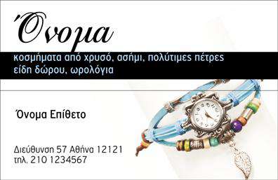 Επαγγελματική κάρτα για Ρολόγια-ΚοσμήματαΑνακαλύψτε την απόλυτη επαγγελματική κάρτα για τον τομέα των ρολογιών και κοσμημάτων, σχεδιασμένη να προκαλεί θαυμασμό και επαγγελματισμό. Με μια κομψή διάταξη που συνδυάζει λεπτές γραμμές και μοντέρνα χρώματα, αυτή η κάρτα ενσωματώνει την αισθητική του κόσμου των πολυτελών προϊόντων. Το background στοιχείο, που απεικονίζει διακριτικά φωτισμένα κοσμήματα, προσθέτει μία αίσθηση πολυτέλειας και κομψότητας, ενώ οι σύγχρονες γραμματοσειρές κρατούν την παρουσίαση καθαρή και ευανάγνωστη.Ο επαγγελματικός χαρακτήρας της κάρτας ενισχύεται από την προσεγμένη επιλογή χρωμάτων και την ισορροπημένη διάταξη, δημιουργώντας μια εντύπωση αξιοπιστίας και ποιότητας. Οι πελάτες σας θα νιώσουν αυτομάτως ότι βρίσκονται σε επαφή με έναν εμπειρογνώμονα στον τομέα των ρολογιών και κοσμημάτων.Η προσαρμοστικότητα της κάρτας σας επιτρέπει να προσθέσετε εύκολα στοιχεία όπως όνομα, τηλέφωνο και λογότυπο, προσαρμόζοντας την ώστε να ταιριάζει στις δικές σας ανάγκες. Αυτή η ευελιξία εξασφαλίζει ότι η κάρτα θα εκφράσει πλήρως την ταυτότητα της επιχείρησής σας.Επιπλέον, η κάρτα μπορεί να προβάλλει τις μοναδικές υπηρεσίες ή προϊόντα σας, καθιστώντας την ιδανική για προώθηση σε πελάτες και συνεργάτες. Με την ικανότητά της να ξεχωρίζει, η επαγγελματική κάρτα θα σας βοηθήσει να αφήσετε μια θετική εντύπωση που θα μείνει χαραγμένη στο μυαλό των πελατών.Μπορείτε να κάνετε όποιες αλλαγές θέλετε μέσω του online σχεδιαστικού εργαλείου.