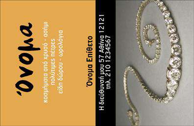 Επαγγελματική κάρτα για Ρολόγια-ΚοσμήματαΗ συγκεκριμένη επαγγελματική κάρτα για τον τομέα των ρολογιών και κοσμημάτων διαθέτει έναν κομψό και μοντέρνο σχεδιασμό που σίγουρα θα εντυπωσιάσει τους πελάτες σας. Με μία ιδιαίτερη χρωματική παλέτα που συνδυάζει το χρυσό και το μαύρο, οι γραμμές και τα μοτίβα της κάρτας προσθέτουν μία αίσθηση πολυτέλειας και εκλεπτυσμένου γούστου. Η γραμματοσειρά είναι κομψή και ευανάγνωστη, ενισχύοντας την επαγγελματική σας εικόνα.Το σχέδιο αντανακλά τον επαγγελματισμό και την αξιοπιστία του τομέα των ρολογιών και κοσμημάτων, καθιστώντας την κάρτα ιδανική για εκείνους που επιθυμούν να κερδίσουν την εμπιστοσύνη των πελατών τους. Οι λεπτομέρειες της κάρτας, όπως η θέση του λογότυπου και τα στοιχεία επικοινωνίας, υπογραμμίζουν τη σοβαρότητα και την έμφαση στη λεπτομέρεια που ζητάει ο κλάδος σας.Η δυνατότητα προσαρμογής είναι ουσιαστική, με χώρο να προσθέσετε το όνομά σας, το τηλέφωνό σας και τυχόν άλλα στοιχεία επικοινωνίας. Επιπλέον, μπορείτε να προβάλτε τις υπηρεσίες ή προϊόντα σας, δημιουργώντας έτσι έναν ισχυρό προσανατολισμό στη διάρκεια κάθε συνάντησης.Με αυτή την επαγγελματική κάρτα, θα μπορέσετε να ξεχωρίσετε από τον ανταγωνισμό και να αφήσετε μια θετική και διαρκή εντύπωση στους πελάτες σας. Μπορείτε να κάνετε όποιες αλλαγές θέλετε μέσω του online σχεδιαστικού εργαλείου.