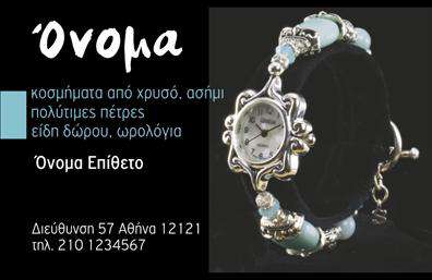 Επαγγελματική κάρτα για Ρολόγια-ΚοσμήματαΗ επαγγελματική κάρτα αυτή ξεχωρίζει για την κομψότητα και τη μοναδική της αισθητική, ιδανική για επαγγελματίες στον τομέα των ρολογιών και κοσμημάτων. Με μια εκλεπτυσμένη διάταξη, οι ζεστές και γήινες αποχρώσεις συνδυάζονται αρμονικά, προσφέροντας μια αίσθηση πολυτέλειας και στυλ. Η γραμματοσειρά είναι κομψή και ευανάγνωστη, ενώ το background ενισχύει την οπτική συνοχή και τονίζει τα στοιχεία επικοινωνίας.Ο σχεδιασμός της κάρτας αντικατοπτρίζει τον επαγγελματισμό και την αξιοπιστία που αναζητούν οι πελάτες σας, δημιουργώντας μια θετική πρώτη εντύπωση. Το εκλεπτυσμένο layout προσκαλεί τους παραλήπτες να ανακαλύψουν περισσότερα για τις προσφορές σας. Επιπλέον, η κάρτα παραμένει λειτουργική, επιτρέποντας τη δυνατότητα προσθήκης στοιχείων όπως το όνομα, το τηλέφωνο και το λογότυπο της επιχείρησής σας.Ειδικότερα για το τομέα των ρολογιών και κοσμημάτων, αυτή η επαγγελματική κάρτα μπορεί να προβάλει παραδείγματα των υπηρεσιών ή προϊόντων σας, διευκολύνοντας την αναγνώριση της μάρκας σας στην αγορά. Η όλη αισθητική έχει σχεδιαστεί ώστε να σας βοηθήσει να ξεχωρίσετε και να αφήσετε μια θετική εντύπωση στους πελάτες σας.Μπορείτε να κάνετε όποιες αλλαγές θέλετε μέσω του online σχεδιαστικού εργαλείου.
