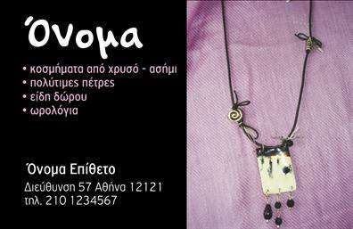 Επαγγελματική κάρτα για Ρολόγια-Κοσμήματα: Ανακαλύψτε τη μοναδική αισθητική που προσφέρει αυτή η κάρτα, σχεδιασμένη για επαγγελματίες του κλάδου των ρολογιών και κοσμημάτων. Με ένα κομψό συνδυασμό χρυσών και μαύρων τόνων, η κάρτα αποπνέει την πολυτέλεια που χαρακτηρίζει τα προϊόντα σας. Η γραμματοσειρά είναι εκλεπτυσμένη και ευανάγνωστη, ενώ το φόντο προσφέρει μια διακριτική οπτική αίσθηση που ενισχύει την κεντρική εικόνα του λογότυπου.Αυτό το σχέδιο επαγγελματικής κάρτας αποπνέει επαγγελματισμό και αξιοπιστία, στοιχεία κομβικής σημασίας για την προσέλκυση νέων πελατών. Η δομή της κάρτας είναι υπολογισμένη έτσι ώστε να αναδεικνύει την ποιότητα των υπηρεσιών ή προϊόντων σας, με έμφαση σε κάθε λεπτομέρεια που μπορεί να σας ξεχωρίσει στην αγορά.Η κάρτα έχει σχεδιαστεί με προσαρμοστικότητα στο μυαλό: μπορείτε εύκολα να προσθέσετε το όνομά σας, το τηλέφωνο ή το λογότυπό σας, διασφαλίζοντας ότι οι πληροφορίες σας παρουσιάζονται με επαγγελματικό τρόπο. Ιδανική για την προώθηση ρολογιών και κοσμημάτων, θα σας βοηθήσει να προβληθείτε στην αγορά και θα εντυπωσιάσει τους πελάτες σας.Αφήστε μια θετική εντύπωση και ξεχωρίστε από τον ανταγωνισμό με αυτήν την επαγγελματική κάρτα. Μπορείτε να κάνετε όποιες αλλαγές θέλετε μέσω του online σχεδιαστικού εργαλείου.