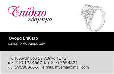 Επαγγελματική κάρτα για Ρολόγια-ΚοσμήματαΗ επαγγελματική κάρτα για ρολόγια και κοσμήματα είναι ένα εντυπωσιακό εργαλείο που αφήνει μια αξέχαστη εντύπωση. Ο συνολικός σχεδιασμός της κάρτας υπογραμμίζει την κομψότητα του κλάδου, με μια μινιμαλιστική διάταξη που αποτυπώνει την αίσθηση της πολυτέλειας. Η επιλογή αποχρώσεων χρυσού και μαύρου δημιουργεί μια ατμόσφαιρα αίγλης, ενώ η χρήση μιας κομψής γραμματοσειράς προσθέτει πειθώ και σοφιστικέ διάθεση.Αυτή η επαγγελματική κάρτα αντανακλά την αξιοπιστία και τον επαγγελματισμό του τομέα, παρουσιάζοντας τη σοβαρότητα και την ποιότητα των υπηρεσιών σας. Κάθε λεπτομέρεια έχει σχεδιαστεί προσεκτικά, ώστε να προβάλλει τη δέσμευση σας για αριστεία και να ξεχωρίζει στην αγορά.Η προσαρμοστικότητα της κάρτας επιτρέπει την εύκολη προσθήκη στοιχείων, όπως το όνομα, το τηλέφωνο, το λογότυπο και άλλα στοιχεία επικοινωνίας, καθιστώντας την ιδανική για τις ανάγκες σας. Επιπλέον, η κάρτα μπορεί να προβάλλει τις υπηρεσίες ή τα προϊόντα σας προσφέροντας περισσότερες πληροφορίες στους πελάτες σας.Με αυτή την κάρτα, οι επαγγελματίες στον τομέα των ρολογιών και κοσμημάτων μπορούν να ξεχωρίσουν και να αφήσουν μια θετική εντύπωση στους πελάτες τους. Μπορείτε να κάνετε όποιες αλλαγές θέλετε μέσω του online σχεδιαστικού εργαλείου.