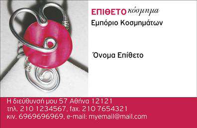 Επαγγελματικές κάρτες - Ρολογια-Κοσμηματα - Κωδ.:100572