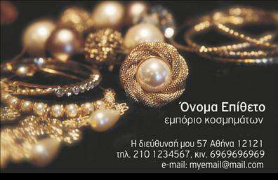 Επαγγελματική κάρτα για Ρολόγια-ΚοσμήματαΗ επαγγελματική κάρτα σχεδιασμένη ειδικά για το επάγγελμα των ρολογιών και κοσμημάτων, συνδυάζει κομψότητα και επαγγελματισμό. Το φόντο της κάρτας αποπνέει μία αίσθηση πολυτέλειας με απαλά χρώματα που αντικατοπτρίζουν την ομορφιά και την λεπτομέρεια των κοσμημάτων.Η διάταξη είναι προσαρμοσμένη για εύκολη ανάγνωση, με καθαρές γραμμές που καθοδηγούν το μάτι. Η γραμματοσειρά έχει επιλεγεί προσεκτικά για να προσφέρει έναν σύγχρονο και κομψό χαρακτήρα. Τα στοιχεία της κάρτας είναι τέλεια ισορροπημένα, προβάλλοντας την επαγγελματική εικόνα που χρειάζεστε.Αυτή η κάρτα αντιπροσωπεύει τον επαγγελματισμό και την ποιότητα της επιχείρησής σας, διασφαλίζοντας ότι οι πελάτες σας θα σας εμπιστευτούν. Κάθε κάρτα μπορεί να προσαρμοστεί με το όνομα, τηλέφωνο και λογότυπο σας, κάνοντάς την ιδανική για κάθε επαγγελματία του τομέα. Επιπλέον, η κάρτα μπορεί να γίνει εργαλείο προβολής των υπηρεσιών ή προϊόντων σας, προσελκύοντας την προσοχή των πελατών σας με το σχεδιασμό της.Μια τέτοια επαγγελματική κάρτα σας βοηθά να ξεχωρίσετε στον τομέα σας και να αφήσετε θετική εντύπωση στους πελάτες σας. Μπορείτε να κάνετε όποιες αλλαγές θέλετε μέσω του online σχεδιαστικού εργαλείου.