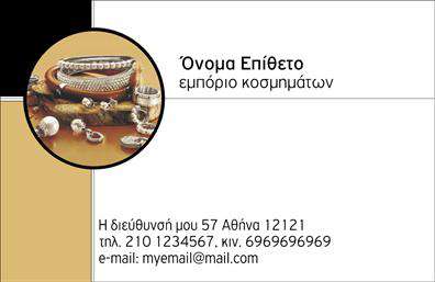 Επαγγελματικές κάρτες - Ρολογια-Κοσμηματα - Κωδ.:100583