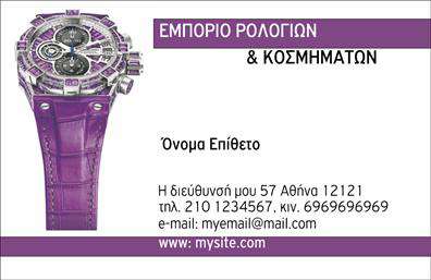 Επαγγελματική κάρτα για Ρολόγια-ΚοσμήματαΑυτή η επαγγελματική κάρτα ξεχωρίζει με τον κομψό και εκλεπτυσμένο σχεδιασμό της, ιδανική για επαγγελματίες στον τομέα των ρολογιών και κοσμημάτων. Με έντονα χρώματα που συνδυάζονται αρμονικά, η κάρτα προσφέρει μία αίσθηση πολυτέλειας και αξιοπιστίας. Η διάταξή της είναι προσεγμένη, με ευδιάκριτη γραμματοσειρά που τονίζει τις σημαντικές πληροφορίες, ενώ τα κλασικά background στοιχεία προσθέτουν μία διαχρονική φινέτσα.Η κάρτα αυτή αντανακλά την επαγγελματικότητα και την αξιοπιστία του επαγγελματία στον τομέα των κοσμημάτων, ενισχύοντας την εικόνα της επιχείρησης. Τα στοιχεία της κάρτας είναι έτσι σχεδιασμένα ώστε να δηλώνουν με σαφήνεια ποιος είστε και τι προσφέρετε. Με την προσθήκη του ονόματος, του τηλεφώνου και του λογότυπου σας, η κάρτα προσαρμόζεται στις ατομικές σας ανάγκες.Αν επιθυμείτε να προβάλετε τις υπηρεσίες ή τα προϊόντα σας, η συγκεκριμένη κάρτα παρέχει την ιδανική πλατφόρμα. Η εξαιρετική διάταξη επιτρέπει τη σαφή απεικόνιση των προϊόντων σας, αφήνοντας θετική εντύπωση στους πελάτες σας.Με μια εντυπωσιακή επαγγελματική κάρτα, οι πελάτες σας θα σας θυμούνται και θα σας ξεχωρίζουν ανάμεσα στους ανταγωνιστές σας. Μπορείτε να κάνετε όποιες αλλαγές θέλετε μέσω του online σχεδιαστικού εργαλείου.