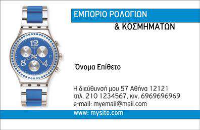Επαγγελματική κάρτα για ρολόγια-κοσμήματαΑνακαλύψτε την κομψότητα και την επαγγελματική φινέτσα που προσφέρει αυτή η επαγγελματική κάρτα για επαγγελματίες του τομέα ρολογιών και κοσμημάτων. Το σχέδιο της κάρτας συνδυάζει αρμονικά απαλά χρώματα, προσφέροντας μία αίσθηση πολυτέλειας και αξιοπιστίας. Η διάταξή της είναι προσεκτικά μελετημένη, με ευανάγνωστη γραμματοσειρά που εστιάζει στην ευκολία χρήσης, ενώ οι καλαίσθητοι τόνοι υπογραμμίζουν τη δυναμική των προϊόντων σας.Η κάρτα αυτή αντανακλά τον επαγγελματισμό και την αξιοπιστία του επαγγέλματος, καθιστώντας την ιδανική επιλογή για όσους κατέχουν επιχειρήσεις στον τομέα των ρολογιών και κοσμημάτων. Κάθε λεπτομέρεια έχει σημασία, και η αίσθηση του πολυτελούς στοιχείου θα μαγνητίσει τους πελάτες σας.Ένα από τα ισχυρότερα πλεονεκτήματά της είναι η προσαρμοστικότητα και η λειτουργικότητά της. Μπορείτε να προσθέσετε εύκολα στοιχεία όπως το όνομά σας, το τηλέφωνο και το λογότυπό σας, διασφαλίζοντας ότι οι επαγγελματικές κάρτες σας θα είναι πάντα μοναδικές και προσαρμοσμένες στις ανάγκες σας.Η κάρτα όχι μόνο διαφημίζει τις υπηρεσίες ή τα προϊόντα σας, αλλά και σας βοηθά να ξεχωρίσετε στην αγορά, αφήνοντας μάλιστα μια θετική εντύπωση στους υποψήφιους πελάτες σας.Μπορείτε να κάνετε όποιες αλλαγές θέλετε μέσω του online σχεδιαστικού εργαλείου.
