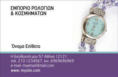 Επαγγελματική κάρτα για Ρολόγια-ΚοσμήματαΑνακαλύψτε τη μαγεία ενός μοναδικού σχεδιασμού με αυτήν τη επαγγελματική κάρτα που συνδυάζει την κομψότητα με τη λειτουργικότητα. Η κάρτα διαθέτει διακριτικά αλλά εντυπωσιακά χρώματα που αποπνέουν μία αίσθηση πολυτέλειας, ιδανική για επαγγελματίες στο χώρο των ρολογιών και κοσμημάτων. Η διάταξή της είναι προσεκτικά σχεδιασμένη, με μια γραμματοσειρά που ενισχύει την αναγνωσιμότητα και την επαγγελματική εικόνα.Η επαγγελματική κάρτα προσφέρει έναν εξαιρετικό συνδυασμό ανθεκτικότητας και αισθητικής, με φόντο που αναδεικνύει τα προϊόντα ή τις υπηρεσίες σας. Κατασκευασμένη από υλικά υψηλής ποιότητας, διασφαλίζει ότι θα κρατήσει την έντασή της στον χρόνο, ενώ η συναρπαστική απλότητά της επιτρέπει στις πληροφορίες σας να ξεχωρίζουν με σαφήνεια και δύναμη.Η κάρτα είναι πλήρως προσαρμόσιμη, επιτρέποντας την εύκολη προσθήκη του ονόματος, του τηλεφώνου και του λογότυπου σας, καθιστώντας την προσωπική και μοναδική. Αντίστοιχα, μπορείτε να προβληθούν οι υπηρεσίες ή τα προϊόντα σας με ένα δημιουργικό τρόπο, συνδυάζοντας πληροφορίες και εικόνες που θα μαγνητίσουν τους πελάτες σας.Αφήστε μια θετική εντύπωση με μία κάρτα που σας ξεχωρίζει από τον ανταγωνισμό και αντανακλά την επαγγελματική σας ταυτότητα. Μπορείτε να κάνετε όποιες αλλαγές θέλετε μέσω του online σχεδιαστικού εργαλείου.