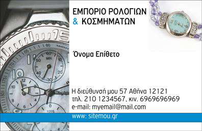 Επαγγελματική κάρτα για Ρολόγια-Κοσμήματα: Αυτή η εντυπωσιακή επαγγελματική κάρτα έχει σχεδιαστεί ειδικά για επαγγελματίες του τομέα ρολογιών και κοσμημάτων. Το κομψό και μοντέρνο σχέδιο αντικατοπτρίζει τη λάμψη και την πολυτέλεια που χαρακτηρίζει την αγορά αυτή. Με απαλές χρυσές και ασημί αποχρώσεις, οι οποίες εναλλάσσονται με μαύρο φόντο, η κάρτα προβάλλει ένα εντυπωσιακό οπτικό αποτέλεσμα που τραβά άμεσα την προσοχή.Τα στοιχεία της κάρτας είναι προσεκτικά τοποθετημένα, εξασφαλίζοντας σωστή αναγνωσιμότητα και προσβασιμότητα. Η γραμματοσειρά είναι κομψή και σύγχρονη, τονίζοντας την επαγγελματική φύση της επιχείρησης. Αυτός ο σχεδιασμός καταδεικνύει την αξιοπιστία και τον επαγγελματισμό που αναζητούν οι πελάτες στο χώρο του κοσμήματος.Η κάρτα προσφέρει δυνατότητες προσαρμογής που επιτρέπουν στον χρήστη να προσθέσει το όνομά του, το τηλέφωνο και το λογότυπό του, κάνοντάς την λειτουργική και εντυπωσιακή ταυτόχρονα. Ειδικά σχεδιασμένα πλαίσια μπορούν να αναδείξουν τις υπηρεσίες ή χρησιμοποιημένα προϊόντα, δίνοντας μια ολοκληρωμένη εικόνα της επιχείρησής σας.Αυτή η επαγγελματική κάρτα θα σας βοηθήσει να ξεχωρίσετε στον γεμάτο ανταγωνισμού χώρο των ρολογιών και κοσμημάτων, αφήνοντας μία θετική εντύπωση στους πελάτες σας. Μπορείτε να κάνετε όποιες αλλαγές θέλετε μέσω του online σχεδιαστικού εργαλείου.