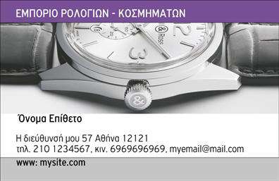 Επαγγελματική κάρτα για Ρολόγια-ΚοσμήματαΑνακαλύψτε τη μοναδική αισθητική της νέας σας επαγγελματικής κάρτας με θέμα τα ρολόγια και τα κοσμήματα. Το σχέδιο της κάρτας ενσωματώνει κομψά χρώματα που συνδυάζουν τη ζεστασιά του χρυσού και τη φινέτσα του ασημί, δημιουργώντας έναν οπτικό θρίαμβο που αιχμαλωτίζει το βλέμμα. Η διάταξη είναι καλοσχεδιασμένη, με μοντέρνες γραμματοσειρές που ενισχύουν την αναγνωσιμότητα και προσθέτουν μία αίσθηση πολυτέλειας.Η κάρτα αυτή αποπνέει επαγγελματισμό και αξιοπιστία, αναδεικνύοντας την αφοσίωσή σας στη δουλειά σας. Κάθε στοιχείο της κάρτας έχει επιλεγεί προσεκτικά ώστε να αντανακλά την ποιότητα και τη μοναδικότητα των προϊόντων σας, κάνοντάς τη ιδανική για επαγγελματίες του χώρου των ρολογιών και κοσμημάτων.Μια από τις σπουδαιότερες δυνατότητες αυτής της κάρτας είναι η προσαρμοστικότητα της. Με ευκολία μπορείτε να προσθέσετε το όνομά σας, το τηλέφωνο, το λογότυπο της επιχείρησής σας και όποια άλλα στοιχεία επικοινωνίας επιθυμείτε, κάνοντάς την ιδανική για κάθε επαγγελματία.Επιπλέον, η κάρτα σας δίνει τη δυνατότητα να προβάλετε τις υπηρεσίες ή τα προϊόντα σας στην καλύτερη τους μορφή, ενθαρρύνοντας έτσι τους πελάτες να εξερευνήσουν τις προσφορές σας.Σε έναν ανταγωνιστικό κόσμο, αυτή η κάρτα σας βοηθά να ξεχωρίσετε και να αφήσετε θετική εντύπωση στους πελάτες σας. Μπορείτε να κάνετε όποιες αλλαγές θέλετε μέσω του online σχεδιαστικού εργαλείου.