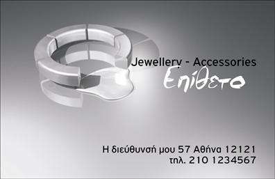 Επαγγελματική κάρτα για ρολόγια-κοσμήματαΗ επαγγελματική κάρτα που σχεδιάστηκε για το επάγγελμα των ρολογιών και κοσμημάτων συνδυάζει κομψότητα και λειτουργικότητα. Το στυλ της είναι εκλεπτυσμένο με ένα υποτονικό αλλά κομψό χρωματικό σχέδιο, κυρίως σε αποχρώσεις του χρυσού και του μαύρου, που ενισχύει τη συνολική αισθητική της. Η διάταξη των στοιχείων είναι προσεκτικά μελετημένη, με ευανάγνωστη γραμματοσειρά που προσδίδει επαγγελματισμό.Η κάρτα αποπνέει αξιοπιστία, κάτι το οποίο είναι ιδιαίτερα σημαντικό στον τομέα των ρολογιών και κοσμημάτων, όπου κάθε λεπτομέρεια έχει σημασία. Εξερευνώντας την κάρτα, οι πελάτες αντιλαμβάνονται αμέσως τον επαγγελματισμό σας, ενισχύοντας την επιθυμία τους να συνεργαστούν μαζί σας.Η δυνατότητα προσθήκης στοιχείων όπως το όνομά σας, το τηλέφωνο και το λογότυπο της επιχείρησής σας καθιστά την κάρτα προσαρμόσιμη και λειτουργική. Έτσι, μπορείτε εύκολα να δημιουργήσετε μια μοναδική κάρτα που να αντανακλά τη δική σας φιλοσοφία και μάρκα.Αυτή η επαγγελματική κάρτα μπορεί επίσης να προβάλλει τις υπηρεσίες ή τα προϊόντα σας, όπως κοσμήματα και ρολόγια, με ελκυστικό τρόπο, ενισχύοντας την εικόνα της επιχείρησής σας στην αγορά.Η κάρτα αυτή σας βοηθά να ξεχωρίσετε από τον ανταγωνισμό και να αφήσετε μια θετική εντύπωση στους πελάτες σας.Μπορείτε να κάνετε όποιες αλλαγές θέλετε μέσω του online σχεδιαστικού εργαλείου.