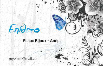 Επαγγελματική κάρτα για Ρολόγια-ΚοσμήματαΗ επαγγελματική κάρτα σας για τον τομέα των ρολογιών και κοσμημάτων είναι ένα μοναδικό εργαλείο προώθησης που συνδυάζει την κομψότητα με τη λειτουργικότητα. Το σχέδιο της κάρτας είναι εμπνευσμένο από τη δημιουργία και την τέχνη, με κομψές γραμμές και διακριτικά στοιχεία που δείχνουν την προσοχή στη λεπτομέρεια.Η κάρτα διακρίνεται για το ζεστό χρωματικό της φάσμα, με αποχρώσεις του χρυσού και του ασημί που παραπέμπουν άμεσα σε πολυτελή κοσμήματα. Η διάταξη είναι προσεγμένη, με σαφή παρουσίαση του λογότυπου και των στοιχείων σας. Η επιλεγμένη γραμματοσειρά προσθέτει μία αίσθηση εκλεπτυσμένου στυλ, ενώ background στοιχεία όπως διακριτές υφές ενισχύουν την οπτική εντύπωση.Αυτή η κάρτα αντανακλά τον επαγγελματισμό και την αξιοπιστία του κλάδου, διασφαλίζοντας ότι οι πελάτες σας θα αποκτήσουν μία θετική νωπή εντύπωση για τις υπηρεσίες σας. Η δυνατότητα προσθήκης στοιχείων, όπως το όνομα, το τηλέφωνο και το λογότυπο, την καθιστούν ακόμα πιο προσαρμόσιμη.Η κάρτα σας προσφέρει επίσης την ευκαιρία να προβάλετε τις μοναδικές σας υπηρεσίες και προϊόντα, δίνοντας στους πελάτες σας μία σαφή εικόνα του τι προσφέρετε στο χώρο των ρολογιών και κοσμημάτων.Με αυτή την επαγγελματική κάρτα, θα ξεχωρίσετε αμέσως και θα κάνετε μία μόνιμη εντύπωση. Μπορείτε να κάνετε όποιες αλλαγές θέλετε μέσω του online σχεδιαστικού εργαλείου.