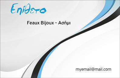 Επαγγελματική κάρτα για Ρολόγια-Κοσμήματα: Αυτή η επαγγελματική κάρτα συνδυάζει κομψότητα και επαγγελματισμό, ιδανική για κάθε επιχείρηση στον τομέα των ρολογιών και κοσμημάτων. Ο συνολικός σχεδιασμός της κάρτας περιλαμβάνει μαύρο φόντο που αναδεικνύει την πολυτέλεια, σε συνδυασμό με χρυσά και ασημένια στοιχεία που προσθέτουν μια αίσθηση μοναδικότητας και εκλεπτυσμένου στυλ. Η γραμματοσειρά είναι ευανάγνωστη και κομψή, προσκαλώντας την προσοχή των πελατών σας.Η επαγγελματική κάρτα αντανακλά τον επαγγελματικό χαρακτήρα και την αξιοπιστία της επιχείρησής σας, με έναν σχεδιασμό που εκπέμπει εμπιστοσύνη και σοβαρότητα. Κάθε λεπτομέρεια έχει επιλεγεί με προσοχή, ώστε να ενισχύσει την εικόνα της μάρκας σας και να εντυπωσιάσει τους πελάτες σας.Επιπλέον, η δυνατότητα προσθήκης στοιχείων όπως όνομα, τηλέφωνο, λογότυπο και άλλες πληροφορίες επικοινωνίας καθιστά την κάρτα λειτουργική και προσαρμόσιμη στις ανάγκες σας. Ανάλογα με τις υπηρεσίες ή τα προϊόντα που προσφέρετε, μπορείτε να προβάλετε αυτά που σας ξεχωρίζουν, δημιουργώντας μια ενιαία και ελκυστική εικόνα.Αυτή η κάρτα θα σας βοηθήσει να ξεχωρίσετε από τον ανταγωνισμό και να αφήσετε μια θετική εντύπωση στους πελάτες σας. Με την προσεγμένη αισθητική της, σίγουρα θα τραβήξει την προσοχή και θα δημιουργήσει μια αίσθηση επαγγελματισμού.Μπορείτε να κάνετε όποιες αλλαγές θέλετε μέσω του online σχεδιαστικού εργαλείου.