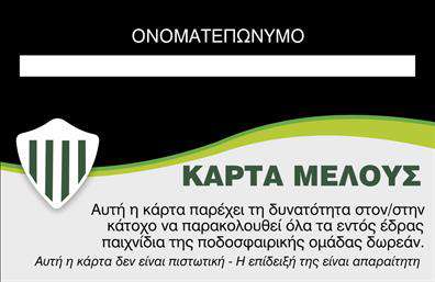 Επαγγελματική κάρτα για Σύλλογο! Αυτή η εντυπωσιακή κάρτα έχει σχεδιαστεί ειδικά για συλλόγους, συνδυάζοντας κομψότητα και επαγγελματισμό. Με μια σύγχρονη παλέτα χρωμάτων, η κάρτα διακρίνεται για την αρμονία μεταξύ των τόνων της και τη χρήση καθαρών γραμμών. Η γραμματοσειρά είναι ευανάγνωστη, προσφέροντας μια αίσθηση σοβαρότητας και αξιοπιστίας.Η διάταξη της κάρτας έχει σχεδιαστεί προσεκτικά για να αντανακλά τον επαγγελματικό χαρακτήρα του συλλόγου σας. Οι λεπτές γραμμές και τα εκλεπτυσμένα background στοιχεία προσθέτουν έναν δυναμισμό που εγγυάται ότι η κάρτα σας θα ξεχωρίσει σε κάθε επαφή. Οι αναγνωρίσιμες πινελιές αβρότητας και λιτότητας επιβεβαιώνουν την αξιοπιστία του συλλόγου σας.Η προσαρμοστικότητα της κάρτας είναι ζωτικής σημασίας—μπορείτε εύκολα να προσθέσετε το όνομά σας, τον αριθμό τηλεφώνου σας και το λογότυπό σας, διασφαλίζοντας έτσι ότι οι επαγγελματικές κάρτες σας είναι μοναδικές και προσαρμοσμένες στις ανάγκες σας.Επιπλέον, αυτή η κάρτα μπορεί να προβάλει τις υπηρεσίες ή τα προϊόντα του συλλόγου σας, επιτρέποντας να γνωστοποιήσετε στον κόσμο την αποστολή και τους στόχους σας.Η κάρτα αυτή αποτελεί το ιδανικό εργαλείο για να αφήσει θετική εντύπωση στους παραλήπτες, βοηθώντας τον επαγγελματία να διακριθεί. Μπορείτε να κάνετε όποιες αλλαγές θέλετε μέσω του online σχεδιαστικού εργαλείου.