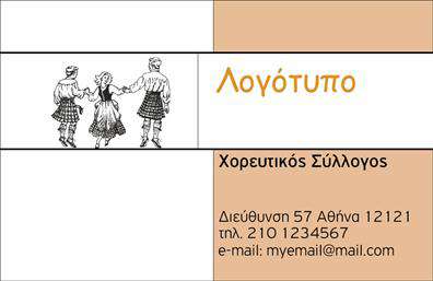 Επαγγελματική κάρτα για ΣυλλόγουςΑνακαλύψτε την απόλυτη επαγγελματική κάρτα για τις δραστηριότητες των συλλόγων σας, σχεδιασμένη με τρόπο που αναδεικνύει την ταυτότητα και την αποστολή σας. Η κάρτα αυτή διαθέτει μοντέρνα αισθητική, με καθαρές γραμμές και μια κομψή διάταξη που ελκύει το βλέμμα. Τα ζωντανά χρώματα, σε συνδυασμό με τη προσεκτικά επιλεγμένη γραμματοσειρά, προσφέρουν μια εντύπωση επαγγελματισμού και σοβαρότητας.Ο σχεδιασμός της κάρτας αντανακλά την αξιοπιστία και τον επαγγελματικό χαρακτήρα των συλλόγων, κάνοντάς την ιδανική για κάθε περίσταση. Κάθε λεπτομέρεια έχει σημασία, από τα background στοιχεία έως την επιλογή των χρωμάτων που επισημαίνουν την δυναμική παρουσία του συλλόγου σας.Η προσαρμοστικότητα της κάρτας είναι επίσης αξιοσημείωτη. Έχετε τη δυνατότητα να προσθέσετε το όνομα, τηλέφωνο, λογότυπο και άλλα στοιχεία επικοινωνίας, διασφαλίζοντας ότι οι ενδιαφερόμενοι θα μπορούν να σας προσεγγίσουν εύκολα. Οι επαγγελματικές κάρτες αποτελούν ένα ισχυρό εργαλείο για την προβολή των υπηρεσιών και των δραστηριοτήτων του συλλόγου σας, αφήνοντας μια θετική εντύπωση σε αυτούς που τις λαμβάνουν.Με αυτή την κάρτα, οι σύλλογοι ξεχωρίζουν στην αγορά, διασφαλίζοντας ότι η παρουσία τους είναι πάντα αισθητή. Μπορείτε να κάνετε όποιες αλλαγές θέλετε μέσω του online σχεδιαστικού εργαλείου.