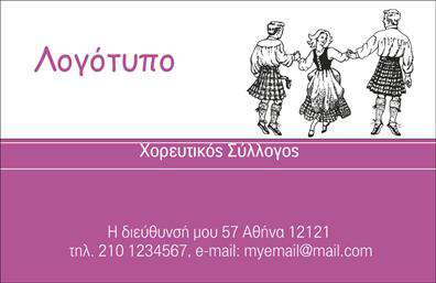 Επαγγελματική κάρτα για Συλλόγους: Αυτή η εντυπωσιακή κάρτα είναι ιδανική για να αναδείξει την ταυτότητα και τις αξίες του συλλόγου σας. Με μια κομψή και σύγχρονη σχεδίαση, τα έντονα χρώματα και η ισορροπημένη διάταξη δημιουργούν μια οπτική αίσθηση που κεντρίζει το ενδιαφέρον. Η γραμματοσειρά είναι επιλεγμένη με προσοχή, προσφέροντας ευανάγνωστο και καθαρό αποτέλεσμα, ενώ οι λεπτές λεπτομέρειες στο background προσθέτουν μια αίσθηση βάθους και επαγγελματισμού.Η κάρτα αυτή αντανακλά τον επαγγελματικό χαρακτήρα και την αξιοπιστία που περιμένει κανείς από έναν σύλλογο, βοηθώντας σας να εντυπωσιάσετε τους δυνητικούς συνεργάτες και μέλη. Επιπλέον, η δυνατότητα προσθήκης στοιχείων όπως το όνομα, τηλέφωνο, λογότυπο και άλλα στοιχεία επικοινωνίας διευκολύνει την προσαρμογή της σύμφωνα με τις ανάγκες σας.Μέσω αυτής της κάρτας, μπορείτε να προβληθείτε και να αναδείξετε τις υπηρεσίες ή τις δράσεις του συλλόγου σας, ενισχύοντας την ορατότητα και την επαγγελματική σας παρουσία. Κάθε εκτύπωση της κάρτας αυτού του τύπου συμβάλλει στο να ξεχωρίσετε και να αφήσετε μια θετική εντύπωση στους αποδέκτες.Μπορείτε να κάνετε όποιες αλλαγές θέλετε μέσω του online σχεδιαστικού εργαλείου.