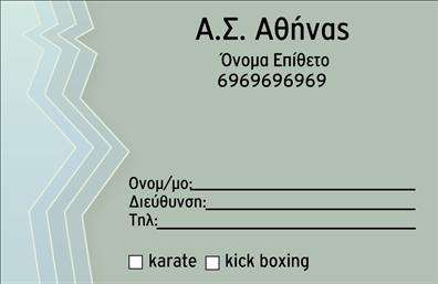 Επαγγελματική κάρτα για Συλλόγους που ξεχωρίζει χάρη στον μοντέρνο και κομψό σχεδιασμό της. Οι επαγγελματικές κάρτες αυτές συνδυάζουν απαλά χρώματα, όπως το μπλε και το λευκό, προσφέροντας μια αίσθηση ηρεμίας και επαγγελματισμού. Η διάταξη είναι καθαρή και λειτουργική, με ευδιάκριτο κείμενο που χρησιμοποιεί μια κομψή γραμματοσειρά, ιδανική για να μεταφέρει τις πληροφορίες σας με σαφή και ελκυστικό τρόπο.Η κάρτα αυτή αντανακλά τον επαγγελματικό χαρακτήρα των Συλλόγων, ενισχύοντας την αξιοπιστία σας και την εικόνα της επιχείρησής σας. Το δυναμικό σχέδιο της χαρίζει μια αίσθηση κίνησης και ζωής, κάτι που προσελκύει το βλέμμα. Η προσαρμοστικότητα της κάρτας επιτρέπει την εύκολη προσθήκη στοιχείων όπως το όνομα, το τηλέφωνο, το λογότυπο και άλλες πληροφορίες επικοινωνίας, καθιστώντας την ιδανική για κάθε επαγγελματία που επιθυμεί να εξασφαλίσει μια αξέχαστη εντύπωση.Επιπλέον, η κάρτα μπορεί να προβάλει αποτελεσματικά τις υπηρεσίες ή τα προϊόντα του Συλλόγου σας, ενισχύοντας την εικόνα και την προσβασιμότητά σας στην αγορά. Με την κομψή αισθητική και τη λειτουργικότητα των εκτυπώσεων, οι κάρτες αυτές σας βοηθούν να ξεχωρίσετε και να αφήσετε μια θετική εντύπωση σε κάθε επαφή σας.Μπορείτε να κάνετε όποιες αλλαγές θέλετε μέσω του online σχεδιαστικού εργαλείου.