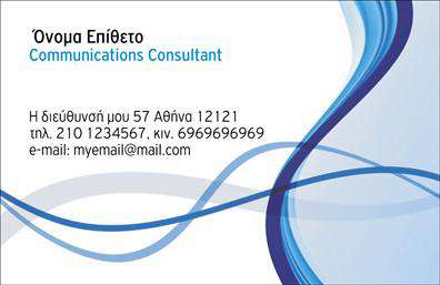Επαγγελματική κάρτα για ΣύμβουλοιΑυτή η εντυπωσιακή επαγγελματική κάρτα έχει σχεδιαστεί για να αντικατοπτρίζει την επαγγελματική ταυτότητα των συμβούλων, συνδυάζοντας κομψότητα και λειτουργικότητα. Με μια μοντέρνα διάταξη και υψηλής ποιότητας εκτυπώσεις, η κάρτα προσελκύει την προσοχή από την πρώτη στιγμή.Η χρήση διακριτικών χρωμάτων προσφέρει μια αίσθηση επαγγελματισμού και εμπιστοσύνης, ενώ η σαφής γραμματοσειρά διασφαλίζει την ευκολία ανάγνωσης των στοιχείων επικοινωνίας. Το φόντο είναι απλό, συμπληρώνοντας το σχεδιασμό χωρίς να αποσπά την προσοχή από το κύριο περιεχόμενο.Το σχέδιο της κάρτας αποπνέει δυναμισμό και σταθερότητα, χαρακτηριστικά που είναι απαραίτητα για την εικόνα ενός συμβούλου. Η ισορροπία ανάμεσα στην αισθητική και τη λειτουργικότητα καθιστά την κάρτα ιδανική για να δημιουργήσει μια θετική εντύπωση στους πελάτες.Η προσαρμοστικότητα της κάρτας επιτρέπει την εύκολη προσθήκη στοιχείων όπως το όνομα, το τηλέφωνο και το λογότυπο της επιχείρησης, προσφέροντας στον επαγγελματία τη δυνατότητα να προσαρμόσει το περιεχόμενο στις ανάγκες του. Επιπλέον, η κάρτα μπορεί να περιλαμβάνει πληροφορίες σχετικά με τις υπηρεσίες που προσφέρονται, διευκολύνοντας την παρουσίαση της επιχείρησης.Η επαγγελματική κάρτα αυτή ξεχωρίζει, αφήνοντας μια θετική εντύπωση στους πελάτες και ενισχύοντας την επαγγελματική σας εικόνα. Μπορείτε να κάνετε όποιες αλλαγές θέλετε μέσω του online σχεδιαστικού εργαλείου.