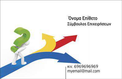 Επαγγελματική κάρτα για Συμβούλους: Αυτή η κομψή και καλαίσθητη επαγγελματική κάρτα έχει σχεδιαστεί για να εντυπωσιάσει και να προβάλει τον επαγγελματισμό σας. Με την χρήση διακριτών αλλά σύγχρονων χρωμάτων, η κάρτα εκπέμπει μια αίσθηση αξιοπιστίας και κομψότητας, ιδανική για θεμελιώδεις επαγγελματικές σχέσεις.Η διάσταση του σχεδιασμού προσφέρει ισχυρή οπτική ιεραρχία, με καθαρές γραμμές και προσεγμένες γραμματοσειρές που διευκολύνουν την ανάγνωση και την κατανόηση των στοιχείων επικοινωνίας. Το υπόβαθρο είναι επιλεγμένο με προσοχή ώστε να μην αποσπά την προσοχή, ενισχύοντας την αίσθηση επαγγελματισμού της κάρτας. Η κάρτα αυτή αποτυπώνει την ταυτότητά σας ως ειδικός στον τομέα σας, προσφέροντας παράλληλα τη δυνατότητα προσθήκης σημαντικών πληροφοριών, όπως το όνομα, τηλέφωνο και λογότυπο της εταιρείας σας. Με αυτόν τον τρόπο, ενσωματώνει την προσωπική σας σφραγίδα στην επικοινωνία σας.Επιπλέον, η κάρτα μπορεί να χρησιμοποιηθεί για να προβάλει τις υπηρεσίες σας, υπογραμμίζοντας τις ικανότητες και τις προσφορές σας ως σύμβουλος. Δημιουργεί τη σωστή πρώτη εντύπωση ενώ διασφαλίζει ότι θα ξεχωρίσετε ανάμεσα στη μαζική αγορά.Μπορείτε να κάνετε όποιες αλλαγές θέλετε μέσω του online σχεδιαστικού εργαλείου.