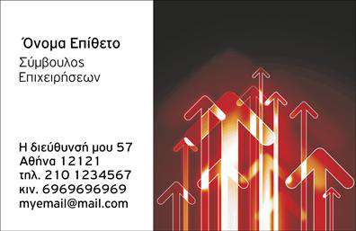 Επαγγελματική κάρτα για ΣύμβουλοιΗ επαγγελματική κάρτα για τους συμβούλους φέρει έναν κομψό και μοντέρνο σχεδιασμό που ενσωματώνει τις πιο σύγχρονες τάσεις του οπτικού σχεδιασμού. Με αποχρώσεις του μπλε και του λευκού, η κάρτα αποπνέει αίσθηση εμπιστοσύνης και αξιοπιστίας. Η διάταξή της είναι προσεκτικά σχεδιασμένη για να προσφέρει μια καθαρή και επαγγελματική εμφάνιση, ενώ η επιλεγμένη γραμματοσειρά κάνει την ανάγνωση εύκολη και ευχάριστη.Η συνολική αισθητική της κάρτας αντανακλά τον επαγγελματισμό που ακολουθείται στον τομέα των συμβουλών. Αυτή η προσεγμένη παρουσίαση υπογραμμίζει τη σοβαρότητα και την εμπειρία του επαγγελματία, κάνοντάς τον να ξεχωρίζει σε ένα ανταγωνιστικό περιβάλλον. Το minimal design επιτρέπει στα βασικά στοιχεία να αναδεικνύονται, φέρνοντας στο προσκήνιο την αξιοπιστία του επαγγέλματος.Η επαγγελματική κάρτα είναι άκρως προσαρμοστική. Μπορείτε να προσθέσετε εύκολα τα στοιχεία σας, όπως όνομα, τηλέφωνο, και λογότυπο, διατηρώντας παράλληλα τη λειτουργικότητά της. Επιπλέον, οι υπηρεσίες σας μπορούν να παρουσιαστούν μοντέρνα, ενισχύοντας την οπτική σας ταυτότητα.Αυτή η κάρτα δεν είναι μόνο ένα εργαλείο επαφής, αλλά και μια ευκαιρία να αφήσετε μια θετική εντύπωση στους πελάτες σας. Με τη σωστή εκτύπωση και την προσεγμένη αισθητική, θα είστε σίγουροι ότι κάθε παραλήπτης θα σας θυμάται.Μπορείτε να κάνετε όποιες αλλαγές θέλετε μέσω του online σχεδιαστικού εργαλείου.