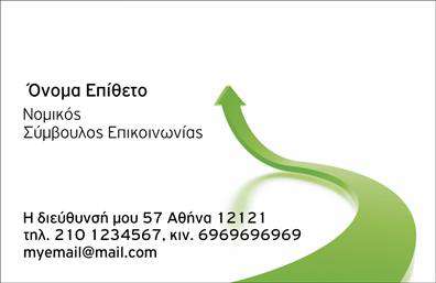 Επαγγελματική κάρτα για Σύμβουλους! Αυτή η επαγγελματική κάρτα διαθέτει ένα κομψό και μοντέρνο σχεδιασμό που ενσωματώνει τον επαγγελματισμό και την αξιοπιστία του επαγγέλματος. Με βάση μια αυστηρή διάταξη, τα χρώματα είναι προσεκτικά επιλεγμένα, προσφέροντας μία αρμονία που τραβάει την προσοχή. Η γραμματοσειρά είναι ξεκάθαρη και ευανάγνωστη, επιτρέποντας στους πελάτες σας να αντλήσουν γρήγορα τις πληροφορίες που χρειάζονται.Η συνολική αισθητική της κάρτας είναι στυλάτη και δυναμική, προσδίδοντας την αίσθηση ότι ακολουθείτε τις τελευταίες τάσεις του κλάδου σας. Τα background στοιχεία συμπληρώνουν ιδανικά την κάρτα χωρίς να την υπερφορτώνουν, ενώ οι εξαιρετικές εκτυπώσεις αναδεικνύουν την ποιότητα της δουλειάς σας.Η κάρτα αυτή αντανακλά την αφοσίωσή σας στον επαγγελματισμό και την αξιοπιστία, στοιχεία που είναι κρίσιμα στους συμβούλους. Με ευκολία μπορείτε να προσθέσετε τα προσωπικά σας στοιχεία, όπως όνομα, τηλέφωνο και λογότυπο της επιχείρησής σας, κάνοντάς την ιδανική για τις ανάγκες σας.Επιπλέον, η κάρτα μπορεί να προβάλλει τις υπηρεσίες ή τα προϊόντα που προσφέρετε, βοηθώντας σας να επικοινωνήσετε το μήνυμά σας στους πελάτες σας με σαφή και επαγγελματικό τρόπο.Με αυτή την επαγγελματική κάρτα, θα ξεχωρίσετε και θα αφήσετε μια θετική εντύπωση στους πελάτες σας. Μπορείτε να κάνετε όποιες αλλαγές θέλετε μέσω του online σχεδιαστικού εργαλείου.