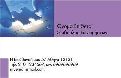 Επαγγελματική κάρτα για ΣύμβουλοιΑυτή η εντυπωσιακή επαγγελματική κάρτα για συμβούλους συνδυάζει την κομψότητα με τη λειτουργικότητα, προσφέροντας μια ιδανική εικόνα για τον επαγγελματία. Με μια κομψή διάταξη και ζωντανά χρώματα, η κάρτα ξεχωρίζει άμεσα, καλώντας την προσοχή του παραλήπτη. Η προσεγμένη γραμματοσειρά προσθέτει μια αίσθηση σοβαρότητας και επαγγελματισμού, ενώ τα background στοιχεία ενισχύουν οπτικά την συνολική εμφάνιση.Ο σχεδιασμός της κάρτας εκπέμπει επαγγελματισμό και αξιοπιστία, απαραίτητα στοιχεία για την επιτυχία κάθε συμβούλου. Οι γραμμές και οι φόρμες που χρησιμοποιούνται, μεταφέρουν μια ατμόσφαιρα εμπιστοσύνης, κάτι που είναι κλειδί στην εν λόγω αγορά. Η αναγνώριση του επαγγέλματος αναδεικνύεται φυσικά μέσα από το σχέδιο, ενισχύοντας τη θέση του συμβούλου στον ανταγωνιστικό χώρο.Αυτή η κάρτα προσφέρει επίσης τη δυνατότητα προσθήκης στοιχείων, όπως το όνομα, το τηλέφωνο, το λογότυπο και άλλες πληροφορίες επικοινωνίας. Αυτό καθιστά την κάρτα προσωπική και προσαρμόσιμη στις ανάγκες του χρήστη.Επιπλέον, μπορεί να προβάλει τις υπηρεσίες ή τα προϊόντα που προσφέρει ο σύμβουλος, κάνοντάς την ένα πολύτιμο εργαλείο marketing. Κάθε διανομή αυτής της επαγγελματικής κάρτας ενισχύει την επαγγελματική σας παρουσία και σας βοηθά να ξεχωρίσετε, αφήνοντας μια θετική εντύπωση στους συνεργάτες ή πελάτες σας.Μπορείτε να κάνετε όποιες αλλαγές θέλετε μέσω του online σχεδιαστικού εργαλείου.