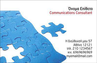 Επαγγελματική κάρτα για ΣύμβουλοιΗ συγκεκριμένη επαγγελματική κάρτα σχεδιάστηκε με ιδιαίτερη προσοχή στην αισθητική και τη λειτουργικότητα, ώστε να αντανακλά την επαγγελματική ταυτότητα του συμβούλου. Τα ζωντανά χρώματα και η καθαρή διάταξη προσφέρουν μια εντυπωσιακή πρώτη εντύπωση, ενώ η γραμματοσειρά είναι επιλεγμένη ώστε να είναι ευανάγνωστη και σύγχρονη.Η κάρτα διαθέτει επαγγελματική εικόνα που ενσωματώνει το λογότυπο της εταιρείας σας και το όνομά σας σε περίοπτη θέση. Τα background στοιχεία προσθέτουν μια κομψή αίσθηση, κάνοντάς την να ξεχωρίζει από τις υπόλοιπες επαγγελματικές κάρτες του κλάδου.Ο σχεδιασμός της κάρτας αναδεικνύει τον επαγγελματισμό και την αξιοπιστία σας, με τις πληροφορίες επικοινωνίας να είναι εύκολα προσβάσιμες. Κάθε στοιχείο είναι προσαρμόσιμο, επιτρέποντάς σας να συμπεριλάβετε το όνομα, τηλέφωνο και άλλες σημαντικές πληροφορίες εύκολα.Επιπλέον, η κάρτα μπορεί να προβάλει τις υπηρεσίες σας, κάνοντάς την ιδανική για συμβούλους που επιθυμούν να αναδείξουν τα προσφερόμενα προϊόντα ή τις υπηρεσίες τους.Με αυτήν την κάρτα, θα μπορέσετε να ξεχωρίσετε και να αφήσετε μια θετική εντύπωση στους πελάτες σας. Μπορείτε να κάνετε όποιες αλλαγές θέλετε μέσω του online σχεδιαστικού εργαλείου.