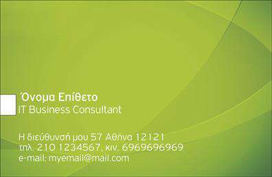 Επαγγελματική κάρτα για ΣυμβούλουςΑυτή η μοναδική επαγγελματική κάρτα σχεδιάστηκε για να αντικατοπτρίζει την επαγγελματική σας εικόνα, συνδυάζοντας κομψότητα και λειτουργικότητα. Το χρώμα της κάρτας προσφέρει μια ισορροπημένη αίσθηση επαγγελματισμού, με απαλά τόνους που δημιουργούν μια ευχάριστη ατμόσφαιρα. Η διάταξή της είναι καθαρή και καλαίσθητη, επιτρέποντας την εύκολη ανάγνωση των στοιχείων σας. Η γραμματοσειρά είναι μοντέρνα και ευανάγνωστη, προβάλλοντας την αξιοπιστία που αναζητά κάθε σύμβουλος.Το σχέδιο της κάρτας αντανακλά τη σοβαρότητα και την αξιοπιστία του κλάδου σας, διασφαλίζοντας ότι θα κάνετε εντύπωση σε κάθε συνάντηση ή επαγγελματική επαφή. Με ένα περιβάλλον που προβάλλει τον επαγγελματισμό σας, μπορείτε να κερδίσετε την εμπιστοσύνη των πελατών σας από την πρώτη στιγμή.Η κάρτα προσφέρει τη δυνατότητα προσαρμογής με το όνομά σας, το τηλέφωνό σας, το λογότυπό σας και άλλες λεπτομέρειες επικοινωνίας, διασφαλίζοντας ότι οι επαγγελματικές κάρτες σας είναι πάντα προσαρμοσμένες στις ανάγκες σας. Επίσης, μπορείτε να συμπεριλάβετε στοιχεία που να προβάλλουν τις υπηρεσίες σας, ενισχύοντας την επικοινωνία με τους πελάτες σας.Αυτή η κάρτα σας βοηθά να ξεχωρίσετε από τον ανταγωνισμό και να αφήσετε μια θετική εντύπωση. Μπορείτε να κάνετε όποιες αλλαγές θέλετε μέσω του online σχεδιαστικού εργαλείου.