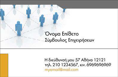 Επαγγελματική κάρτα για Σύμβουλοι: Αυτή η εντυπωσιακή επαγγελματική κάρτα σχεδιάστηκε να εγείρει την εμπιστοσύνη και την αξιοπιστία στον τομέα των συμβουλών. Οι απαλοί τόνοι του μπλε και του λευκού δημιουργούν μια αίσθηση ηρεμίας και επαγγελματισμού, ενώ η κομψή γραμματοσειρά προσθέτει μια μοντέρνα πινελιά. Η έξυπνα οργανωμένη διάταξη εξασφαλίζει ότι τα στοιχεία επικοινωνίας είναι ευανάγνωστα και εύκολα προσβάσιμα, ενώ τα background στοιχεία προσφέρουν επιπλέον δυναμική και προσωπικότητα στην κάρτα.Η σχεδίαση της κάρτας όχι μόνο αντανακλά τον επαγγελματισμό του τομέα αλλά και ενισχύει την εικόνα του συμβούλου ως αξιόπιστου και αξιόλογου επαγγελματία. Με μοναδικά χαρακτηριστικά και επιλεγμένα χρώματα, η κάρτα αυτή αποπνέει σοφία και εμπειρία, στοιχεία αναγκαία στην παροχή συμβουλών.Ένα από τα μεγαλύτερα πλεονεκτήματα αυτής της επαγγελματικής κάρτας είναι η προσαρμοστικότητα της. Έχετε την δυνατότητα να προσθέσετε το όνομα, το τηλέφωνο και το λογότυπό σας, ενώ μπορείτε επίσης να συμπεριλάβετε σημαντικές πληροφορίες σχετικά με τις υπηρεσίες ή τα προϊόντα που προσφέρετε. Με τη χρήση των κατάλληλων εκτυπώσεων, ίσως ακόμα και να προβάλετε κάποια ειδική προσφορά ή υπηρεσία.Αυτή η επαγγελματική κάρτα είναι ο ιδανικός τρόπος να ξεχωρίσετε και να αφήσετε μια θετική εντύπωση σε πιθανούς πελάτες και συνεργάτες. Μπορείτε να κάνετε όποιες αλλαγές θέλετε μέσω του online σχεδιαστικού εργαλείου.