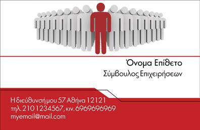 Επαγγελματική κάρτα για Σύμβουλους: Αυτή η επαγγελματική κάρτα σχεδιάστηκε με φροντίδα και επαγγελματισμό, αποπνέοντας μια αίσθηση αξιοπιστίας και κύρους. Οι κομψές γραμμές και η ισορροπημένη διάταξη των στοιχείων, σε συνδυασμό με την επιλεγμένη γραμματοσειρά, ενισχύουν τη συνολική αισθητική και καθιστούν την κάρτα ιδανική για κάθε σύμβουλο που επιθυμεί να ξεχωρίσει.Η χρήση διακριτικών χρωμάτων προσθέτει μία αίσθηση σοφιστικέ, ενώ οι λεπτομέρειες που επιλέχθηκαν με προσοχή ενισχύουν την επαγγελματική εικόνα. Το υπόβαθρο είναι ιδανικά προσαρμοσμένο για να μην αποσπά την προσοχή από τα κύρια στοιχεία της κάρτας, κρατώντας την επικοινωνία καθαρή και εστιασμένη.Το σχέδιο της κάρτας αντικατοπτρίζει τον επαγγελματισμό και τη σοβαρότητα του επαγγέλματος, προσδίδοντας αξιοπιστία στους πελάτες. Η δυνατότητα προσθήκης στοιχείων όπως όνομα, τηλέφωνο και λογότυπο επιτρέπει στους σύμβουλους να δημιουργήσουν μια μοναδική και προσωπική κάρτα, που αντικατοπτρίζει τη δική τους επαγγελματική ταυτότητα.Με την κατάλληλη διάταξη, οι υπηρεσίες ή τα προϊόντα της επιχείρησης μπορούν να προβάλλονται εύκολα, δίνοντας την ευκαιρία στους συμβούλους να εντυπωσιάσουν από την πρώτη στιγμή.Αυτή η κάρτα θα σας βοηθήσει να ξεχωρίσετε και να αφήσετε μια θετική εντύπωση στους πελάτες σας, διασφαλίζοντας έτσι την επιτυχία της επαγγελματικής σας καριέρας. Μπορείτε να κάνετε όποιες αλλαγές θέλετε μέσω του online σχεδιαστικού εργάλου.