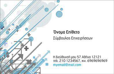 Επαγγελματική κάρτα για ΣύμβουλοιΑνακαλύψτε την τέχνη της επαγγελματικής σας ταυτότητας με αυτή τη μοναδική επαγγελματική κάρτα σχεδιασμένη ειδικά για συμβούλους. Τα σύγχρονα χρώματα και η κομψή διάταξη ενισχύουν την αισθητική της κάρτας, αποπνέοντας έναν αέρα επαγγελματισμού και αξιοπιστίας. Η γραμματοσειρά είναι επιλεγμένη προσεκτικά για να διασφαλίσει την αναγνωσιμότητά της, ενώ το λεπτομερές background προσθέτει μία διακριτική κομψότητα.Το σχέδιο της κάρτας αντανακλά τον επαγγελματικό χαρακτήρα που απαιτεί το επάγγελμα του συμβούλου. Η ισορροπημένη διάταξη επιτρέπει την ομαλή ανάγνωση των πληροφοριών, προσφέροντας μια καθαρή και επαγγελματική εικόνα στον παραλήπτη.Επιπλέον, η κάρτα είναι απόλυτα προσαρμόσιμη, δίνοντάς σας τη δυνατότητα να προσθέσετε το όνομά σας, το τηλέφωνο επικοινωνίας, το λογότυπο της επιχείρησής σας και κάθε άλλο στοιχείο που θα σας ξεχωρίσει. Η ευχρηστία και η λειτουργικότητα της κάρτας δίνουν την ευκαιρία να προβάλετε τις υπηρεσίες σας με τον καλύτερο δυνατό τρόπο.Μην χάσετε την ευκαιρία να δημιουργήσετε μια επαγγελματική κάρτα που ανταγωνίζεται τις καλύτερες εκτυπώσεις και αναδεικνύει τις υπηρεσίες σας. Αυτή η κάρτα θα σας βοηθήσει να ξεχωρίσετε και να αφήσετε μια θετική εντύπωση στους πελάτες σας.Μπορείτε να κάνετε όποιες αλλαγές θέλετε μέσω του online σχεδιαστικού εργαλείου.