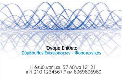 Επαγγελματική κάρτα για ΣυμβούλουςΑναδείξτε την επαγγελματική σας ταυτότητα με αυτήν την εντυπωσιακή επαγγελματική κάρτα, που έχει σχεδιαστεί ειδικά για συμβούλους. Διαθέτει μια κομψή και μοντέρνα αισθητική, με μια ισορροπημένη διάταξη που τραβάει την προσοχή και αποπνέει αίσθηση επαγγελματισμού. Η παλέτα χρωμάτων προτιμά τις διακριτικές και δυναμικές αποχρώσεις που ενισχύουν την ορατότητα του ονόματος και των στοιχείων σας.Η γραμματοσειρά είναι καθαρή και ευανάγνωστη, διασφαλίζοντας ότι οι πληροφορίες σας είναι σαφείς και άμεσες. Διαθέτει background στοιχεία που προσθέτουν βάθος χωρίς να αποσπούν την προσοχή από το κύριο περιεχόμενο της κάρτας.Αυτό το σχέδιο αντανακλά τον επαγγελματισμό και την αξιοπιστία που απαιτεί η εργασία σας ως σύμβουλος. Η δυνατότητα προσαρμογής της κάρτας σας επιτρέπει να προσθέσετε εύκολα το όνομά σας, τον αριθμό τηλεφώνου, το λογότυπό σας και άλλα στοιχεία επικοινωνίας, κάνοντάς την ιδανική για προσωπική ή επαγγελματική χρήση.Η επαγγελματική κάρτα μπορεί να συμπεριλάβει και πληροφορίες για τις υπηρεσίες σας, δίνοντας την ευκαιρία στους πελάτες να γνωρίσουν καλύτερα την expertise σας. Η κάρτα σας βοηθά να ξεχωρίσετε από το πλήθος και να αφήσετε μια θετική εντύπωση στους πελάτες σας.Μπορείτε να κάνετε όποιες αλλαγές θέλετε μέσω του online σχεδιαστικού εργαλείου.